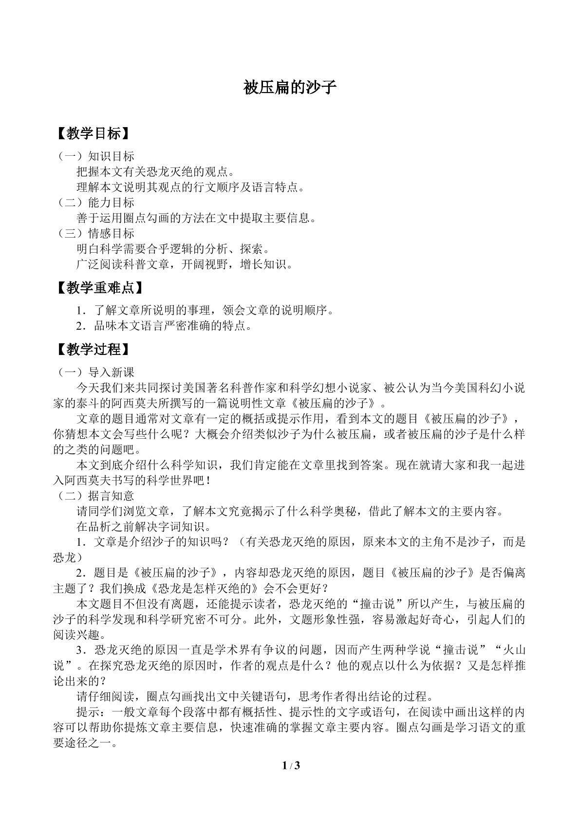 被压扁的沙子_教案1