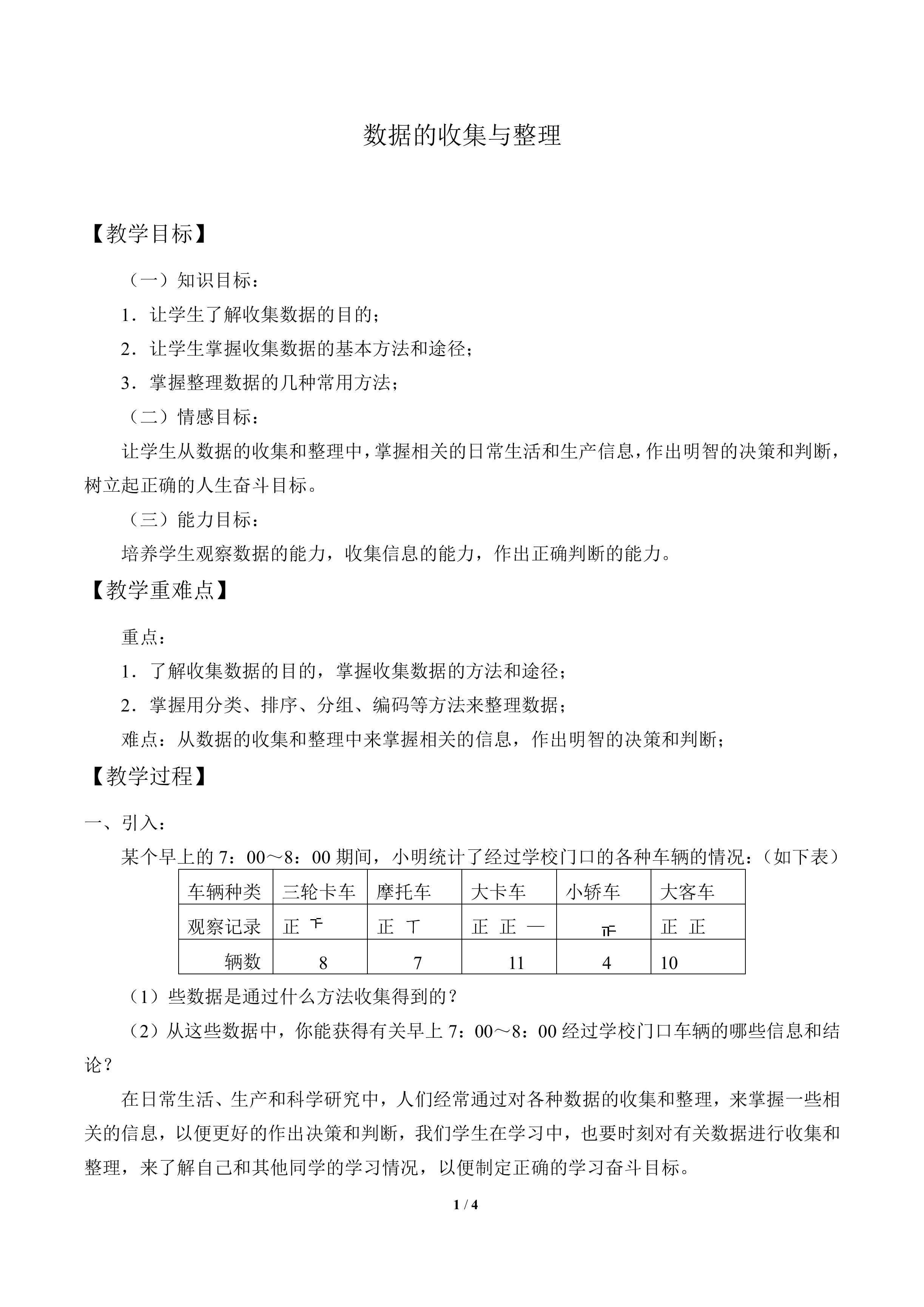 数据的收集与整理_教案1