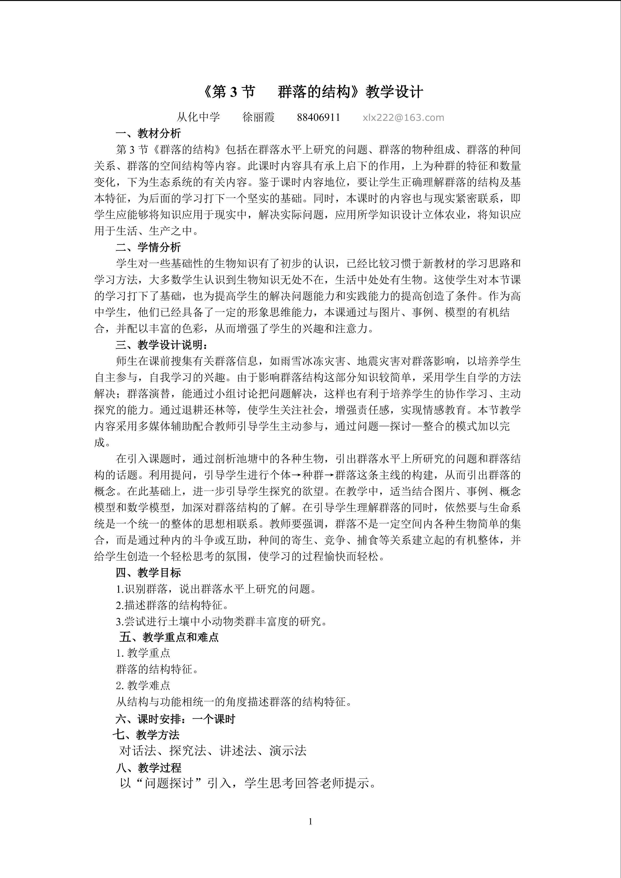 生物高中必修3第四章第三节教学设计2
