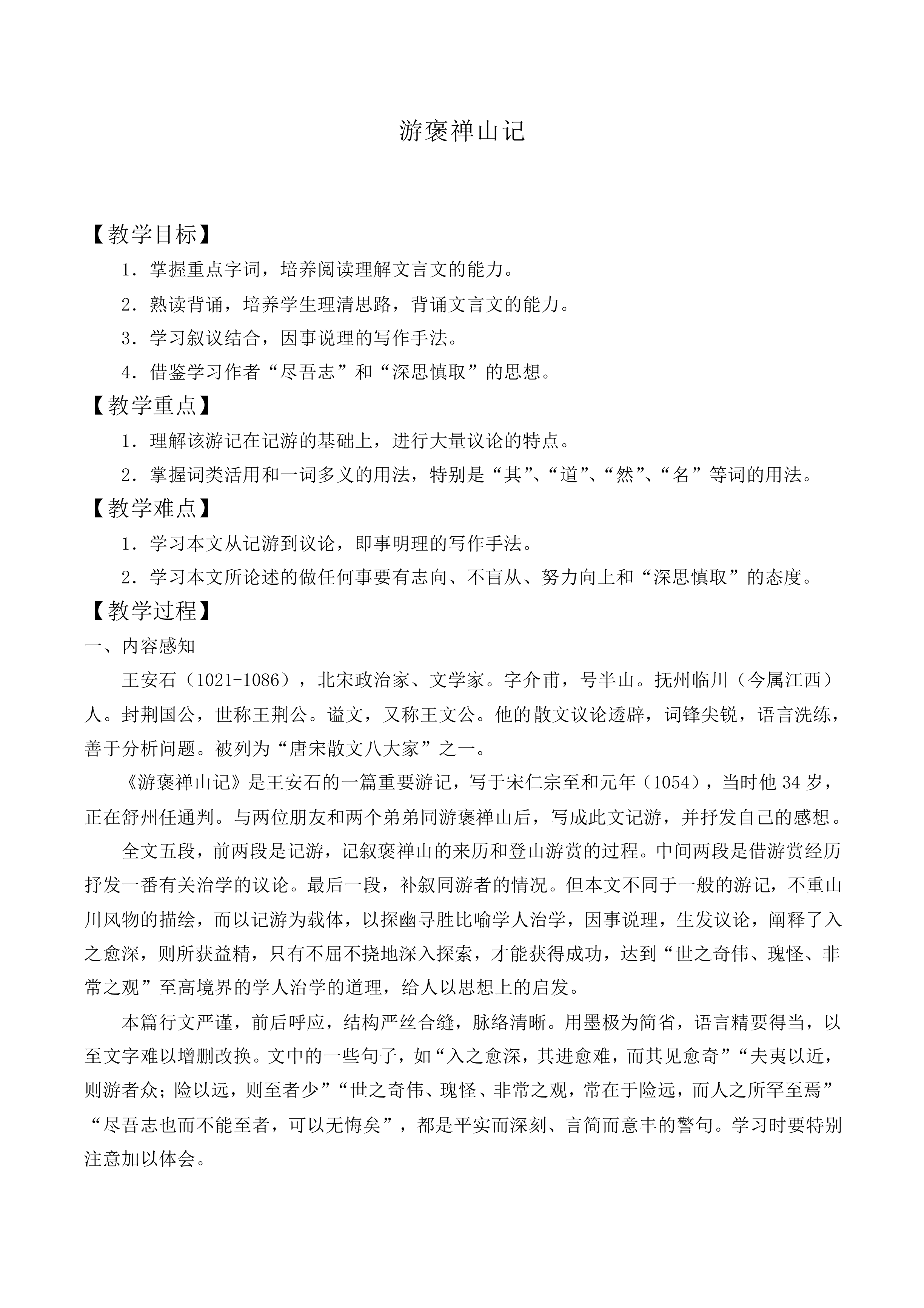 游褒禅山记_教案11