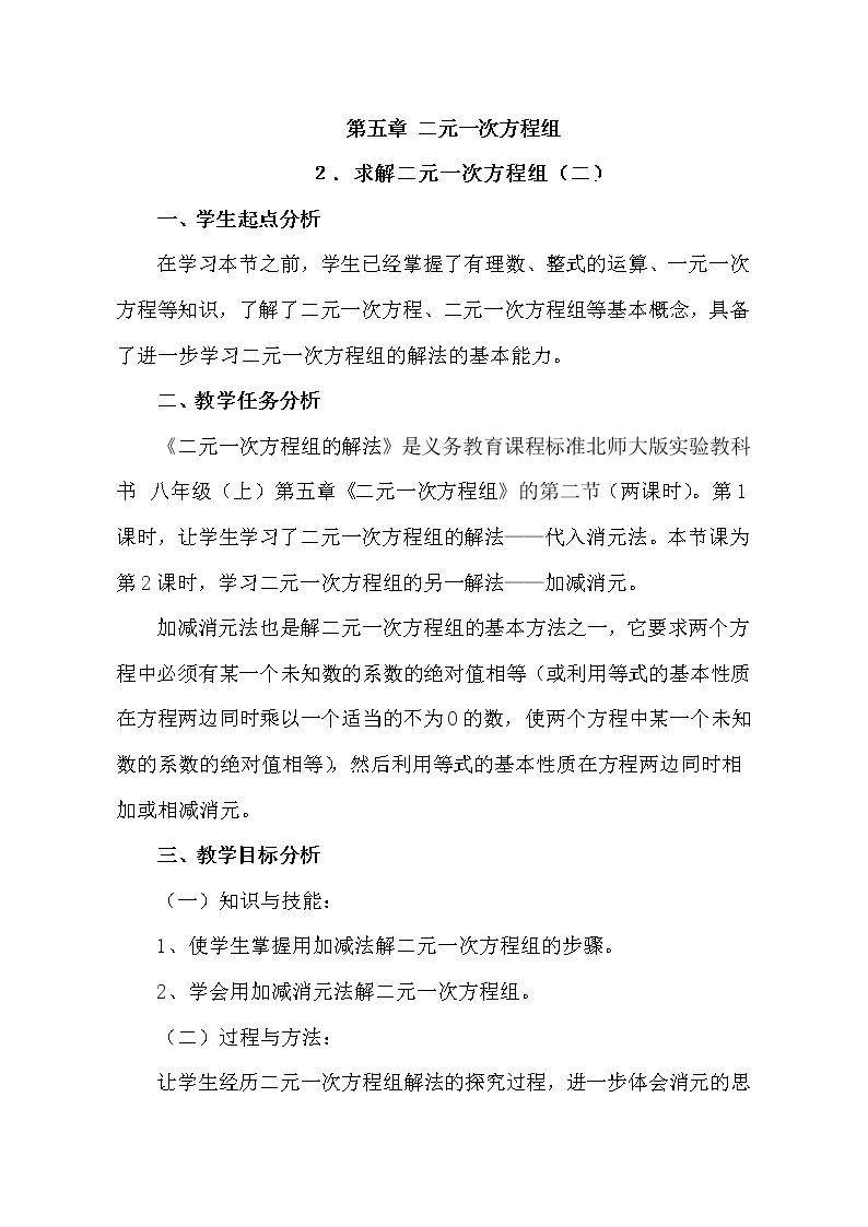 加减法解二元一次方程组