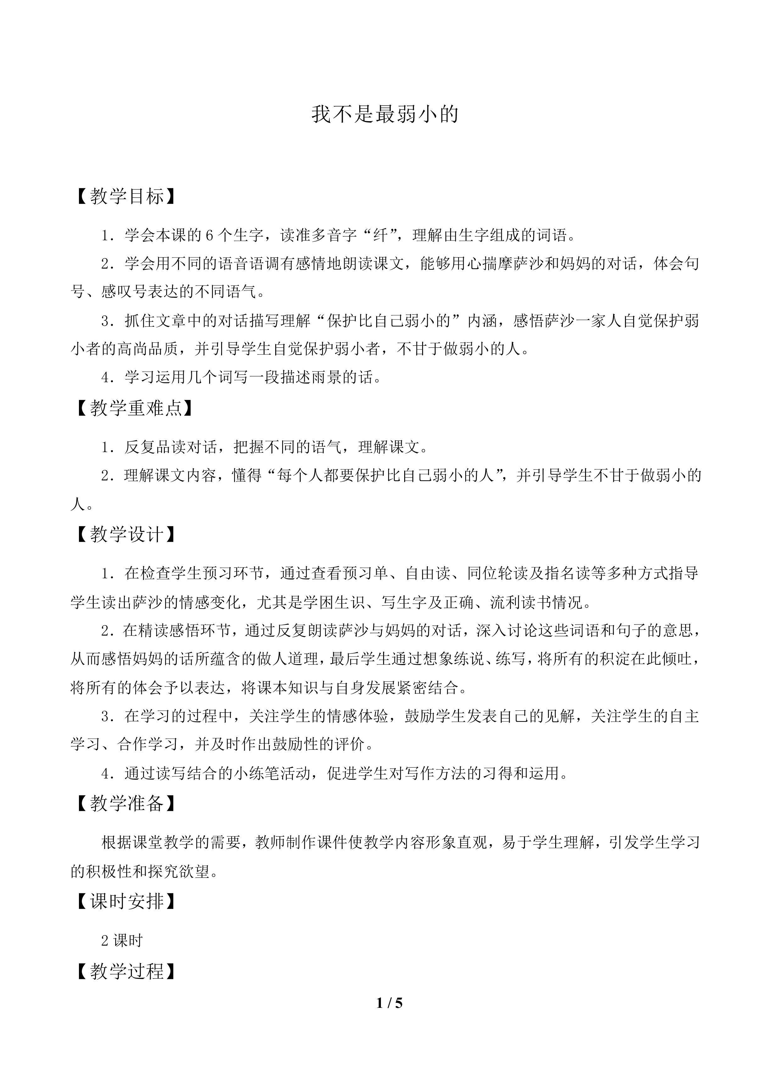 我不是最弱小的_教案1