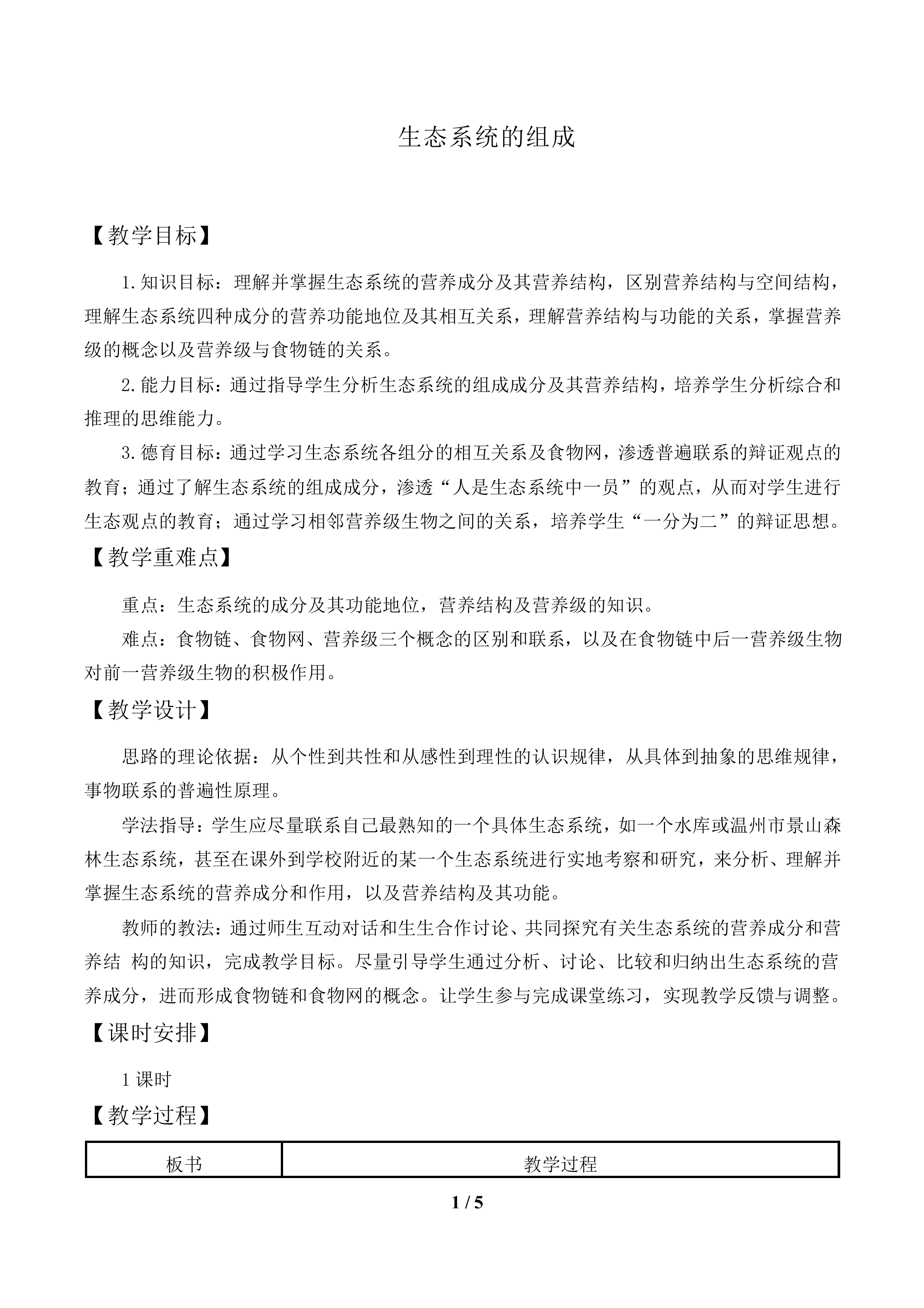 态系统的组成_教案1
