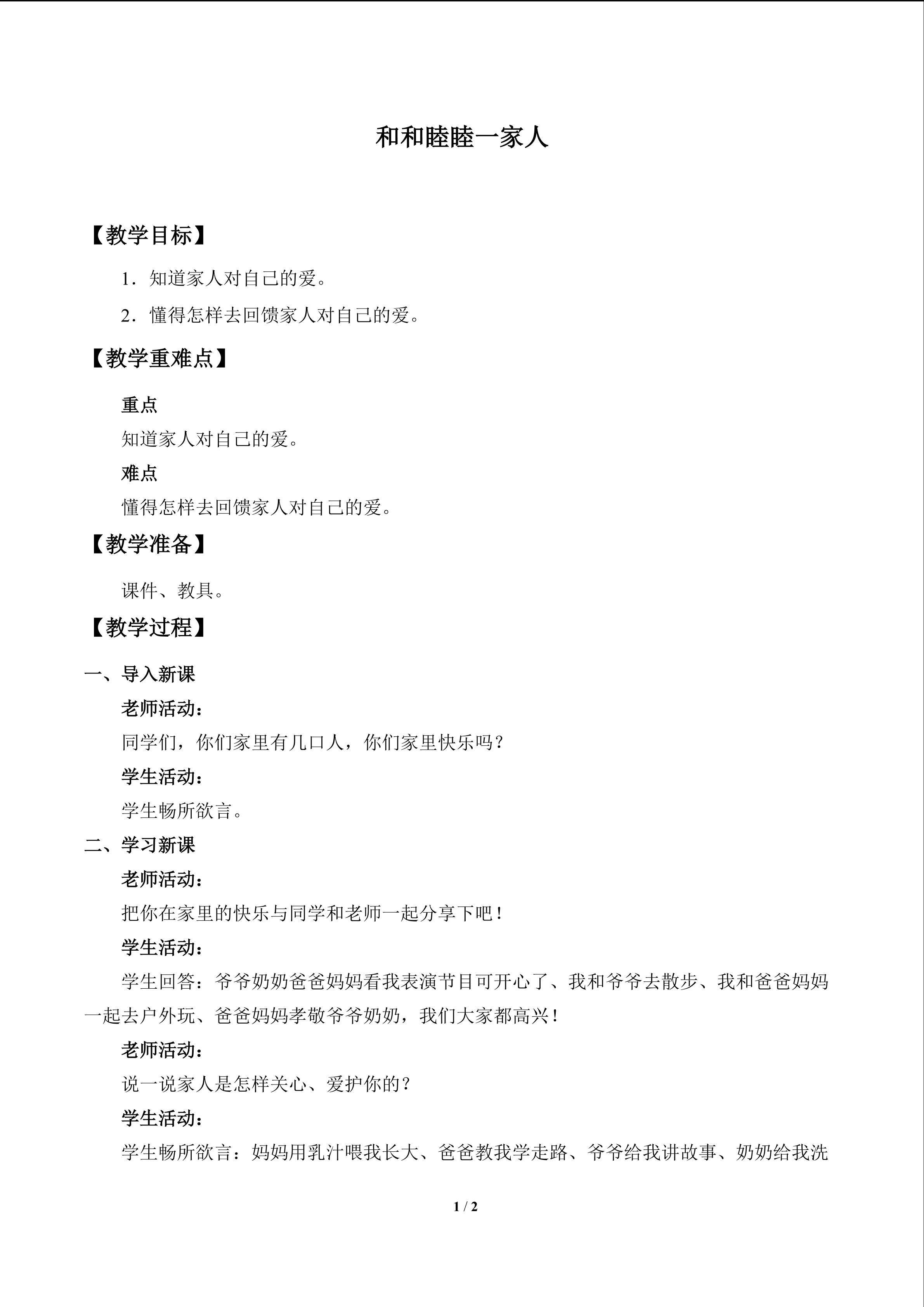 和和睦睦一家人_教案1