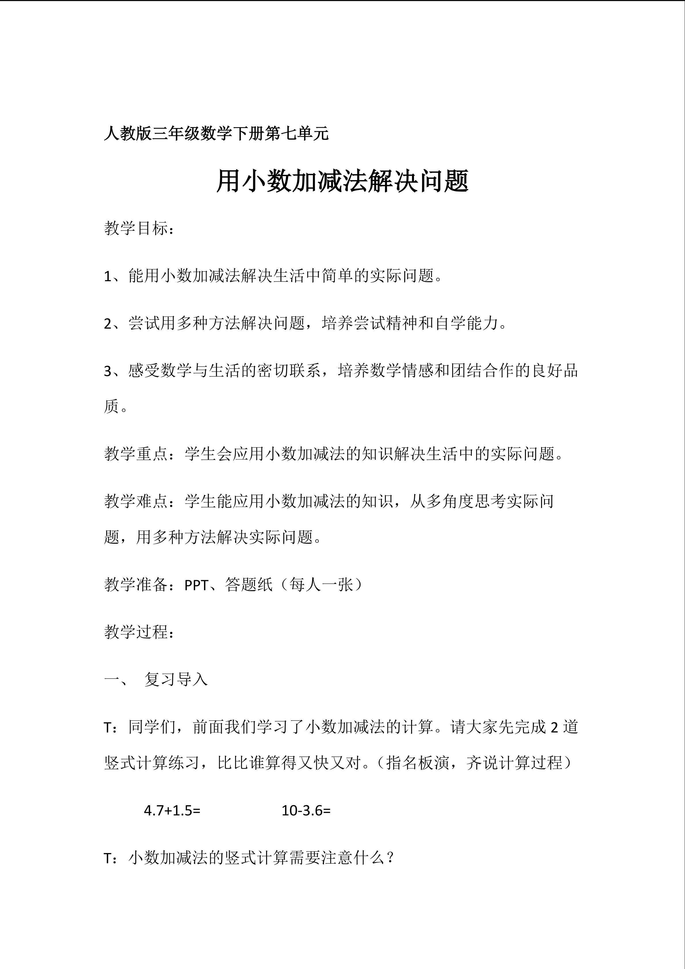 用小数加减法解决问题