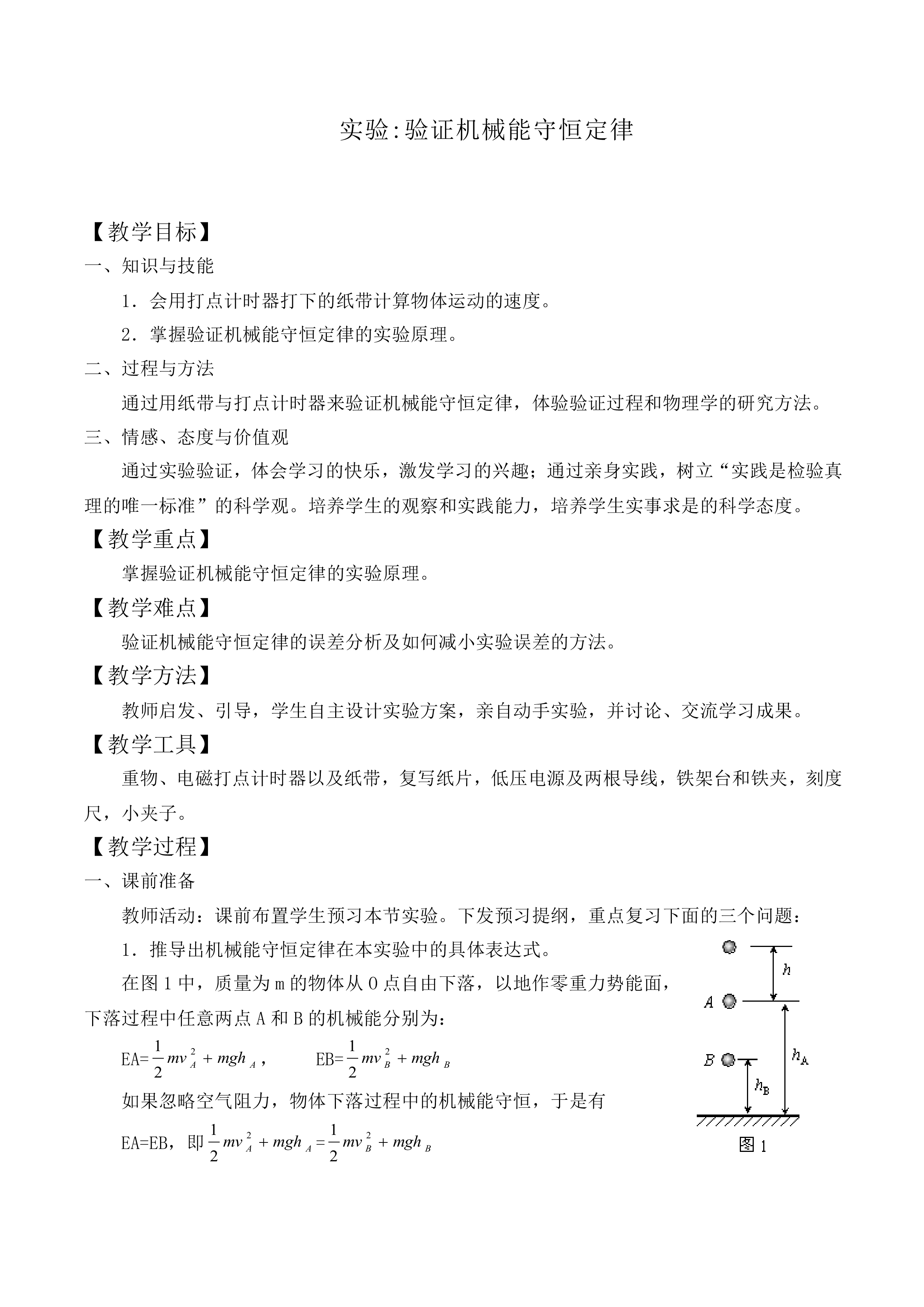 实验：验证机械能守恒定律_教案10