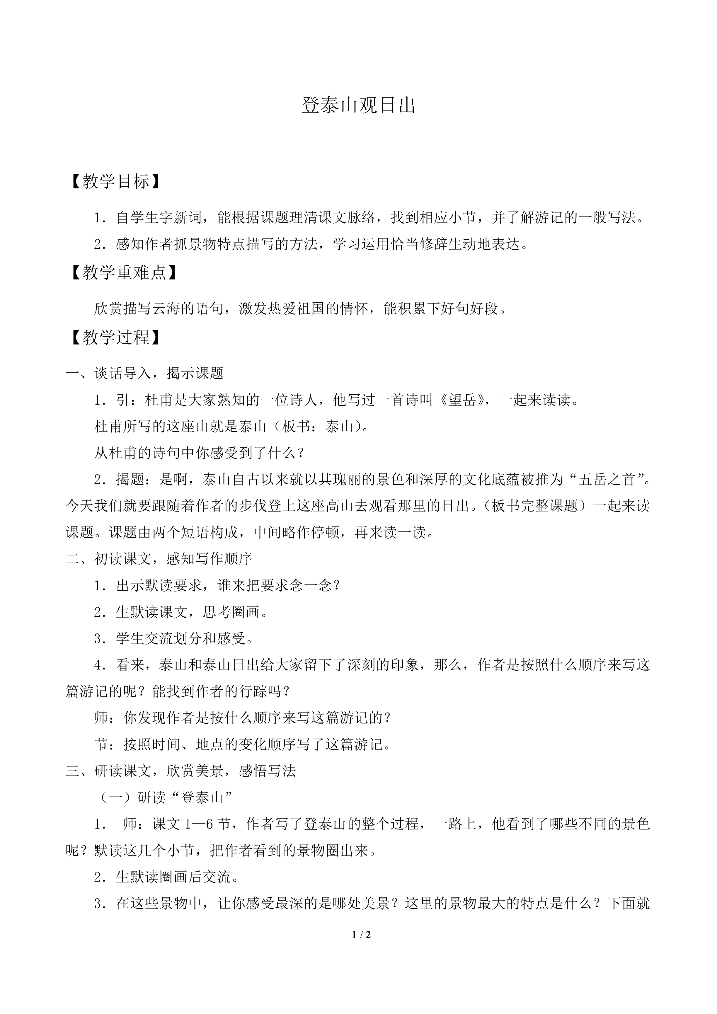 登泰山观日出_教案1