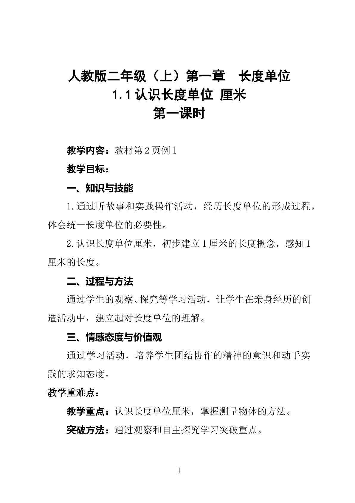 人教版二年级（上）第一章长度单位 1.1认识长度单位 厘米