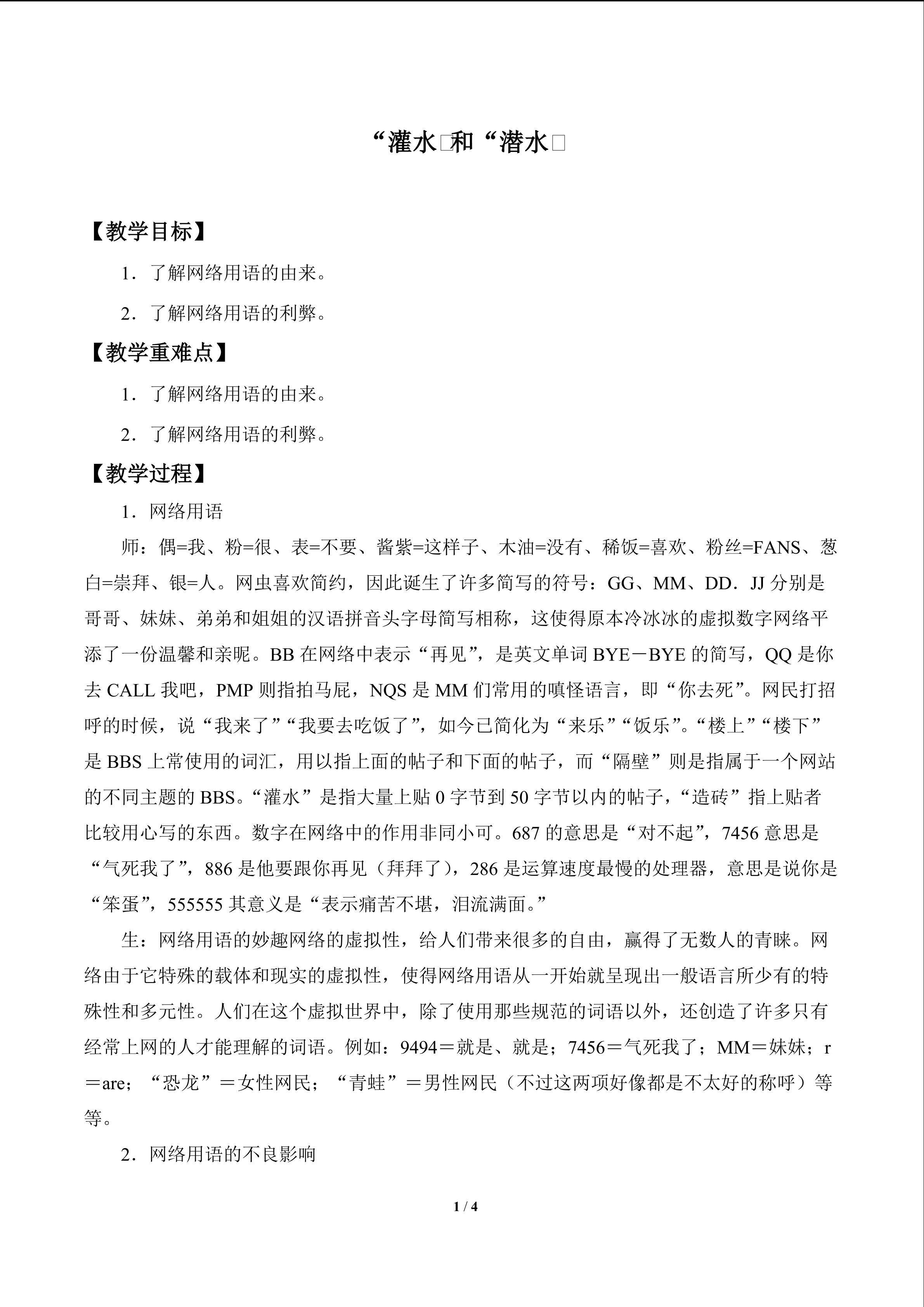 “灌水”和“潜水”_教案1