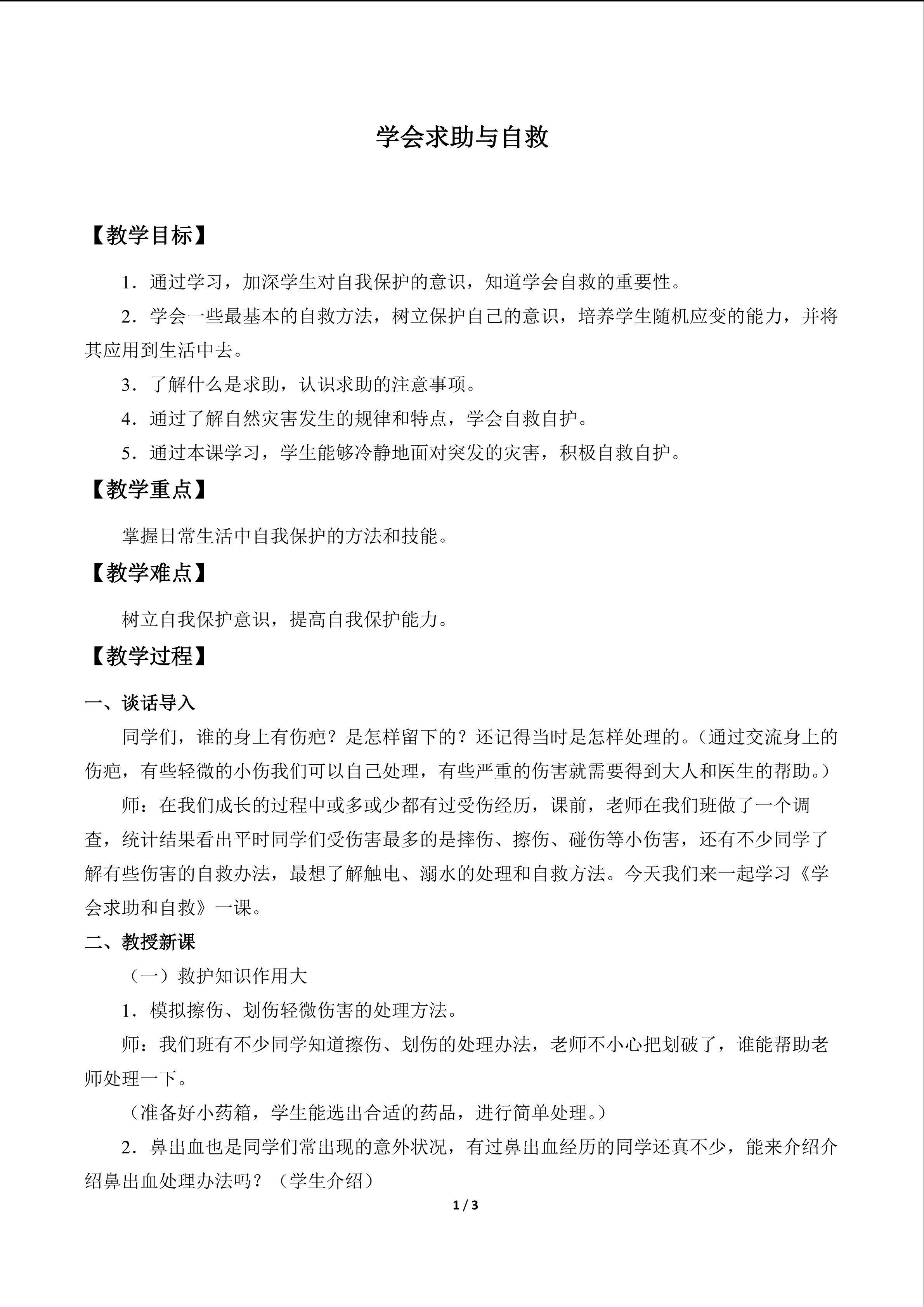 学会求助与自救_教案1
