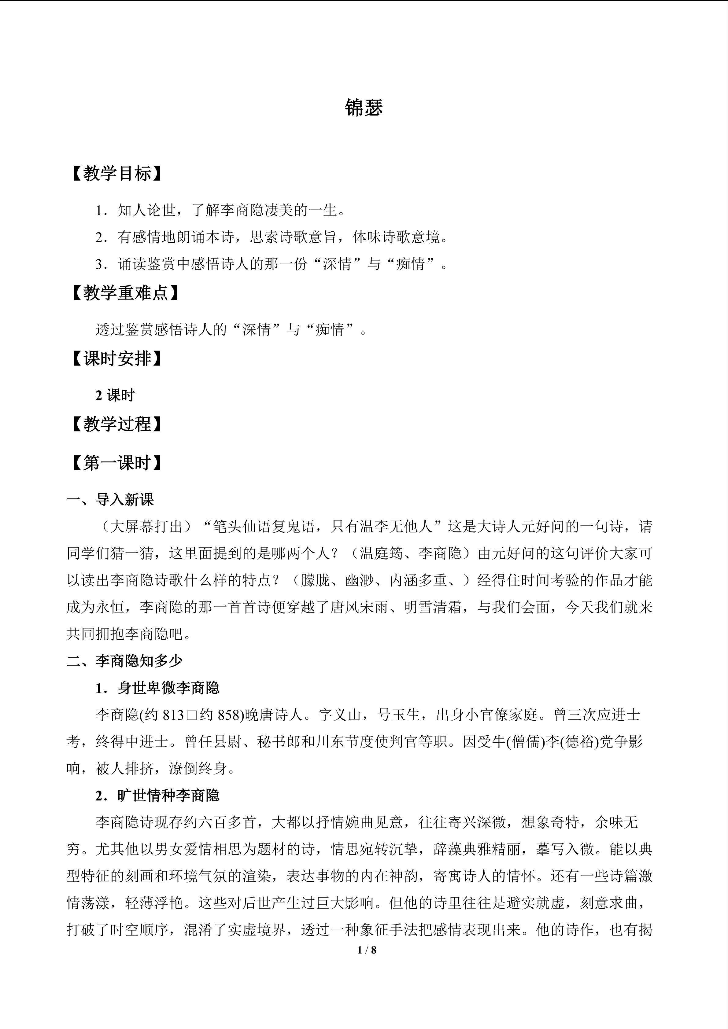 锦瑟_教案1