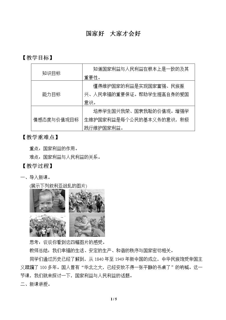 国家好  大家才会好_教案1