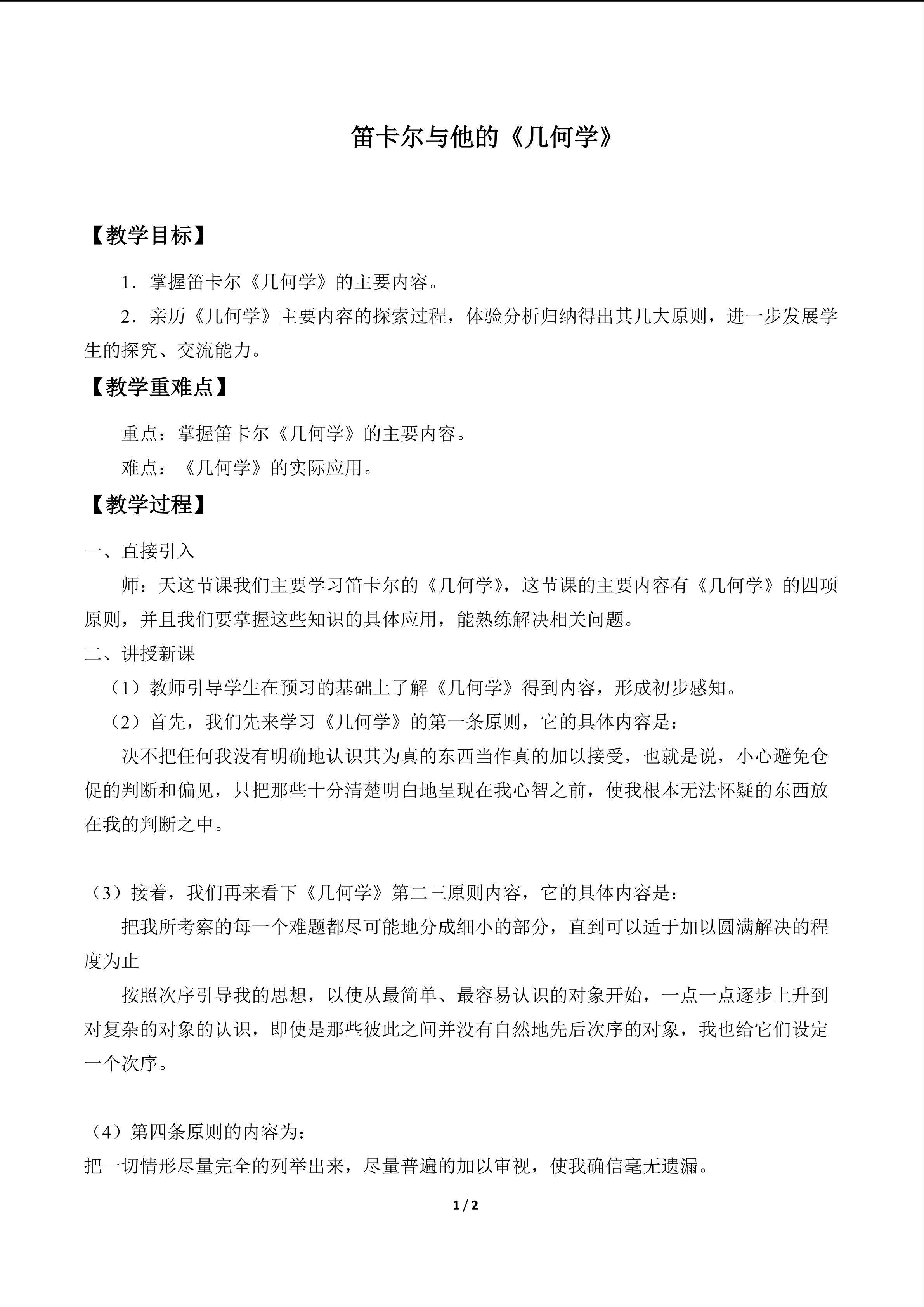 笛卡尔与他的《几何学》_教案1