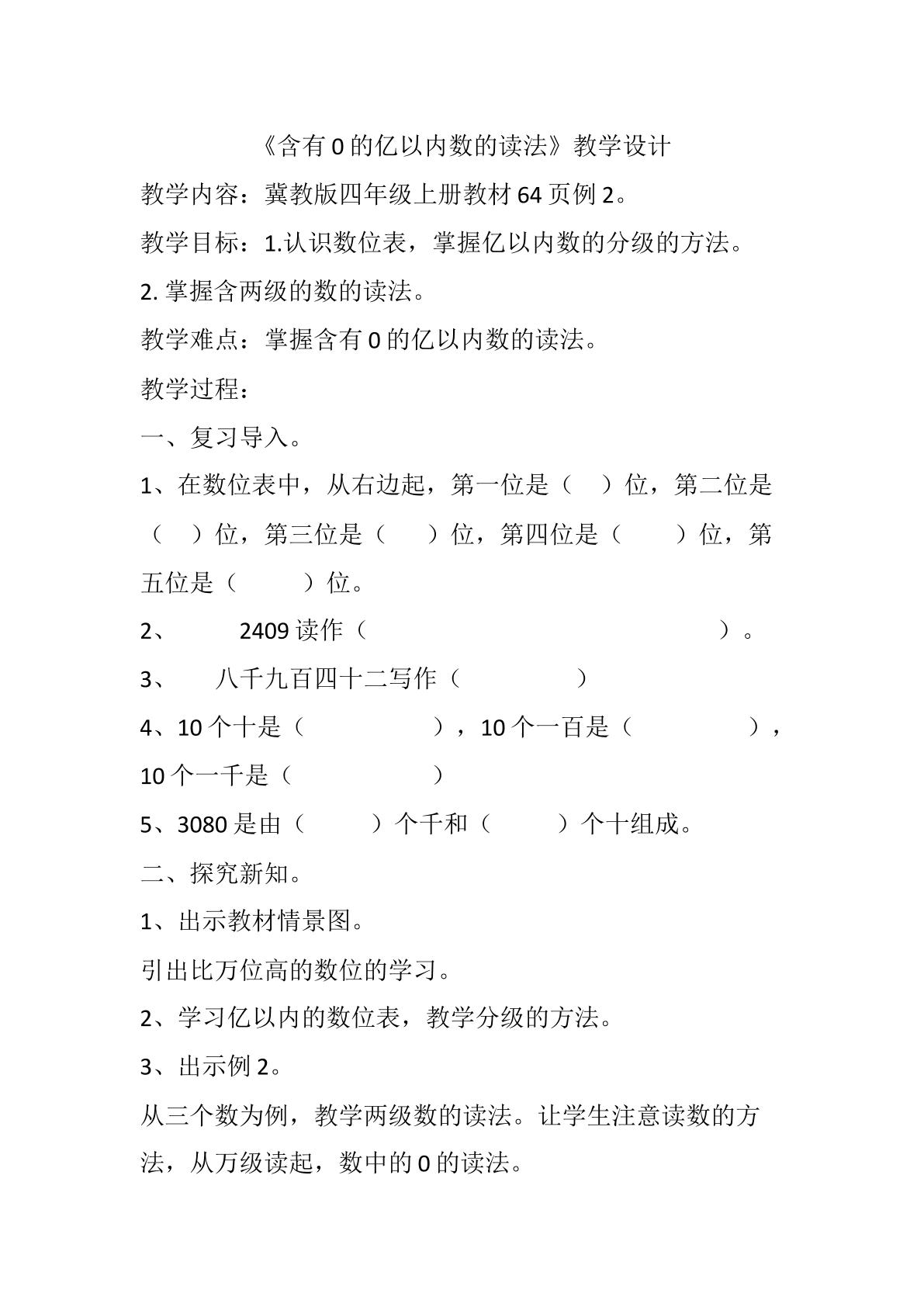 含0的亿以内数的读法