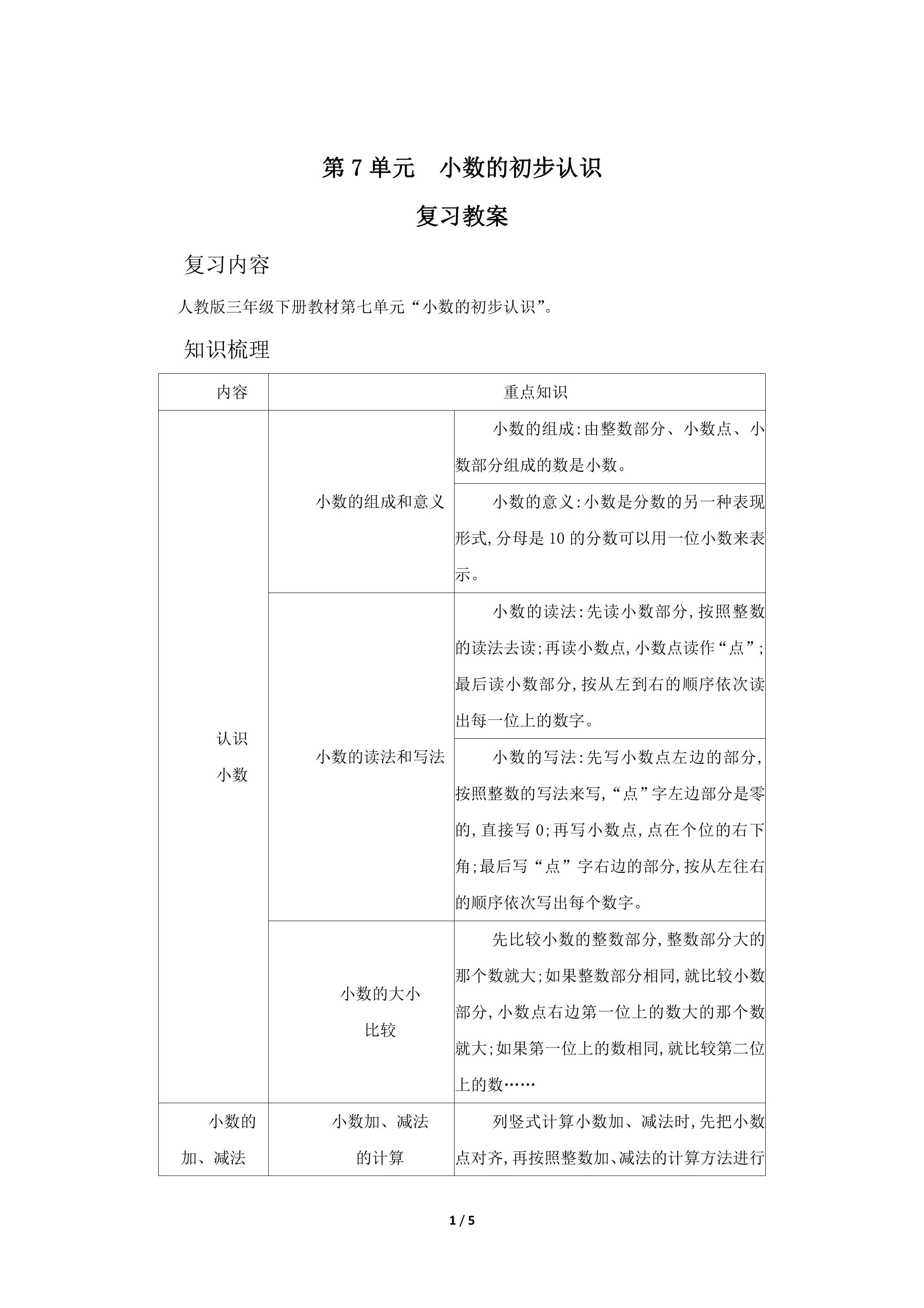 【★★】3年级下册数学人教版第7单元复习教案