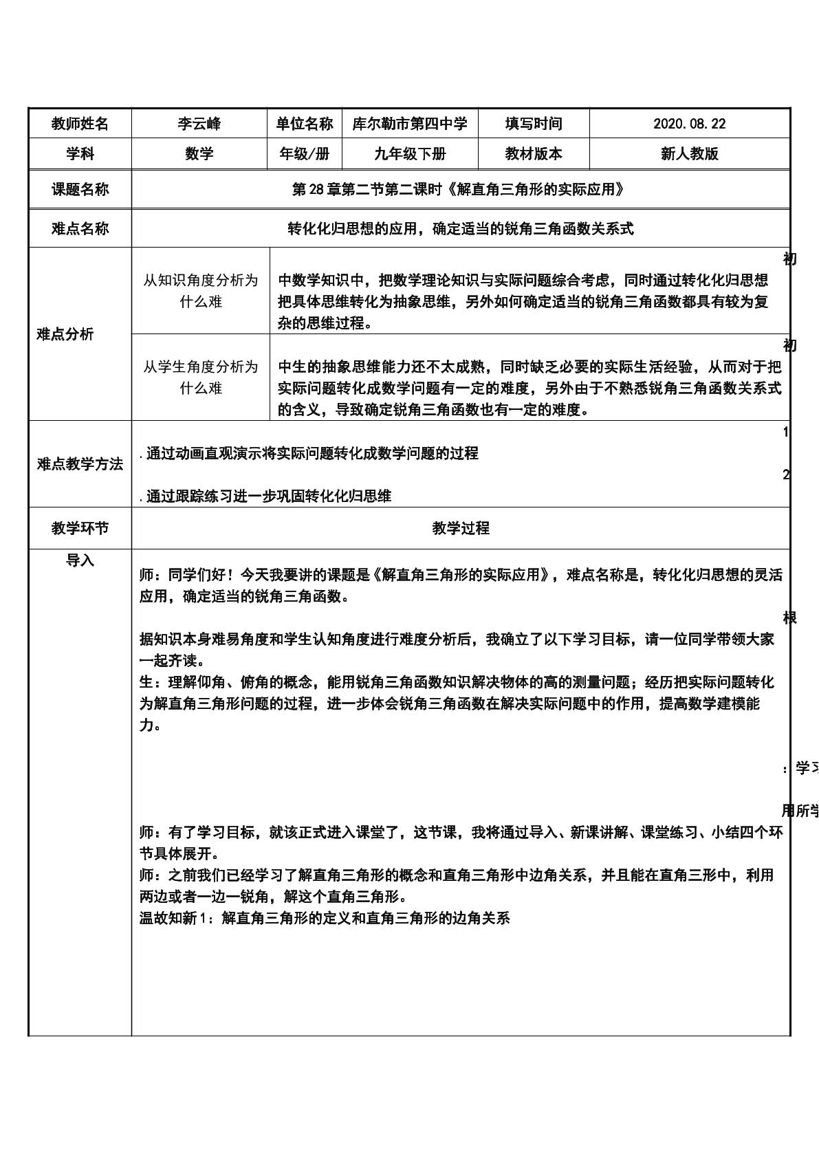 28.2.2解直角三角形的实际应用