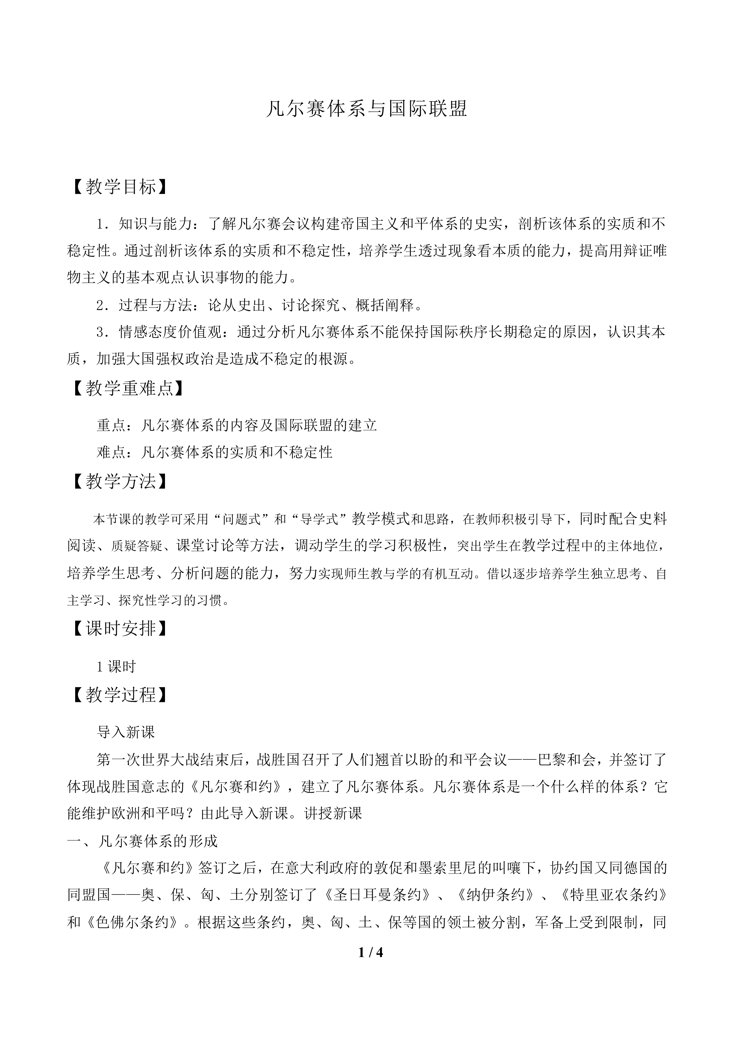 凡尔赛体系与国际联盟_教案1
