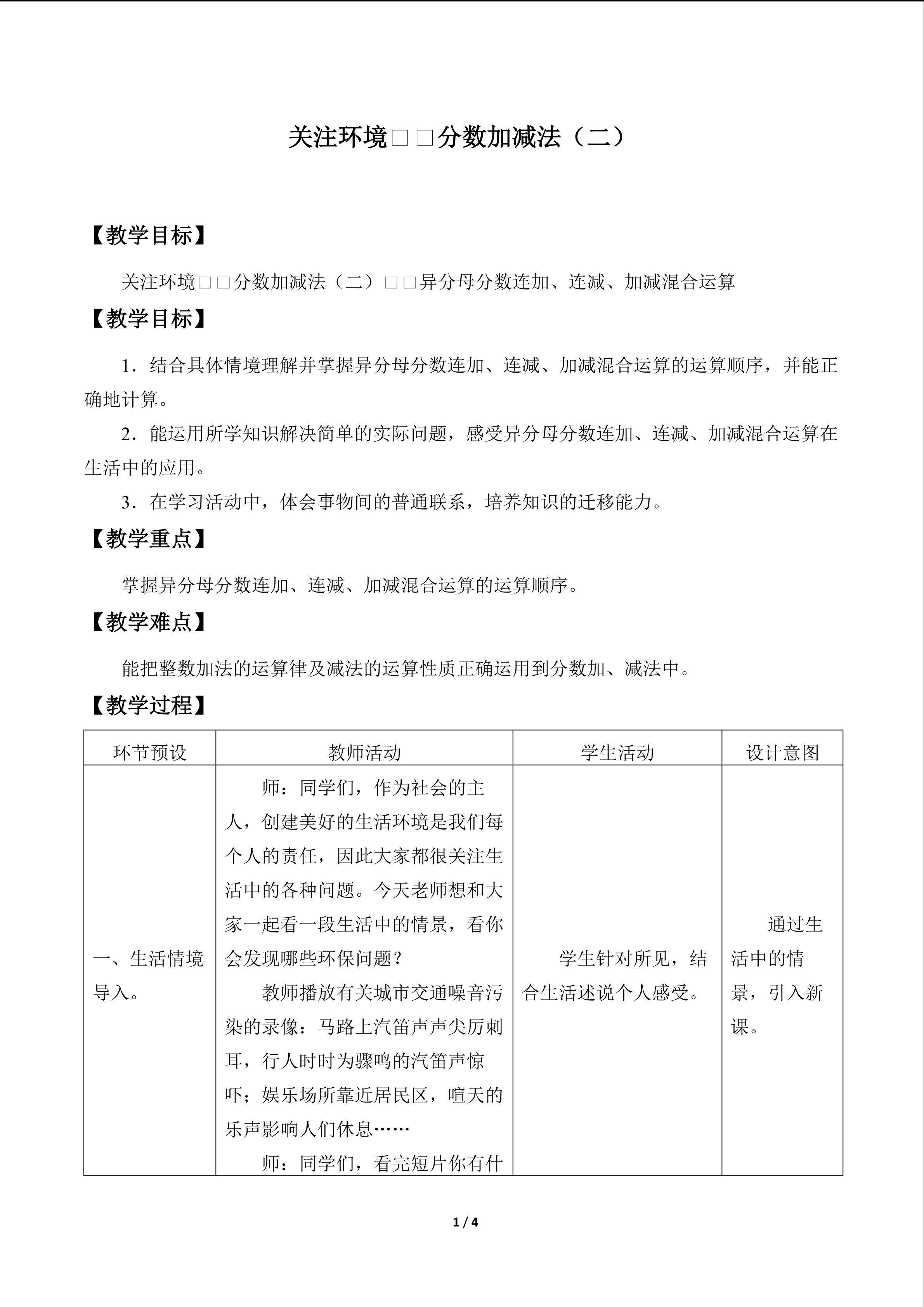 关注环境——分数加减法（二）_教案2