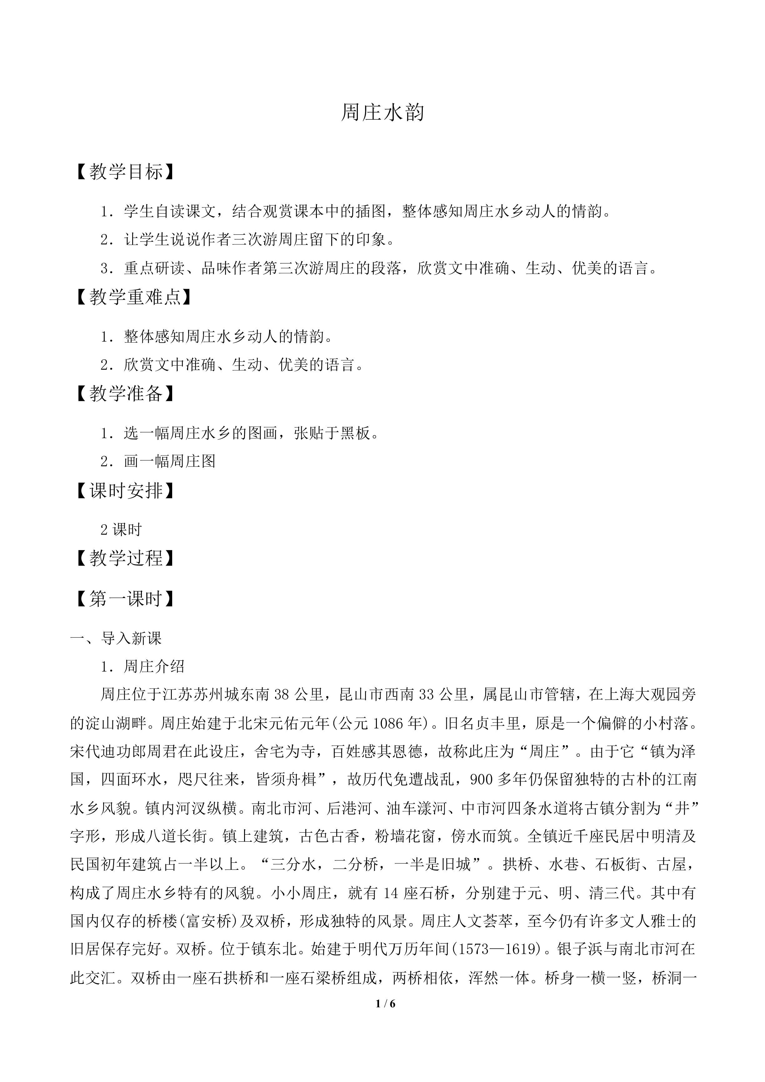 周庄水韵_教案1