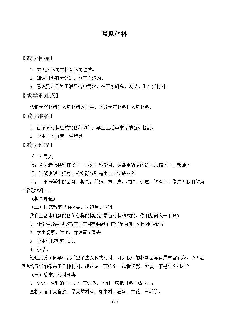 常见材料_教案1