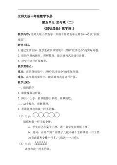 【★】1年级数学北师大版下册教案第5单元《回收废品》