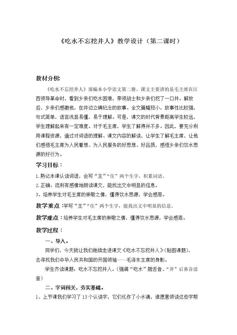 1 吃水不忘挖井人