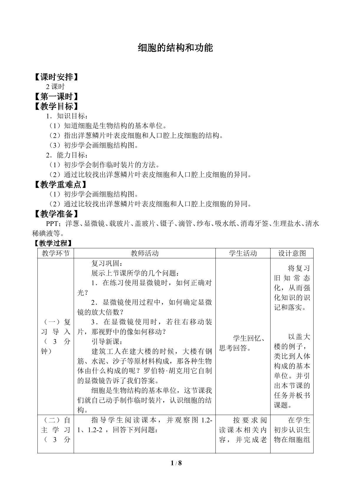 细胞的结构和功能_教案1
