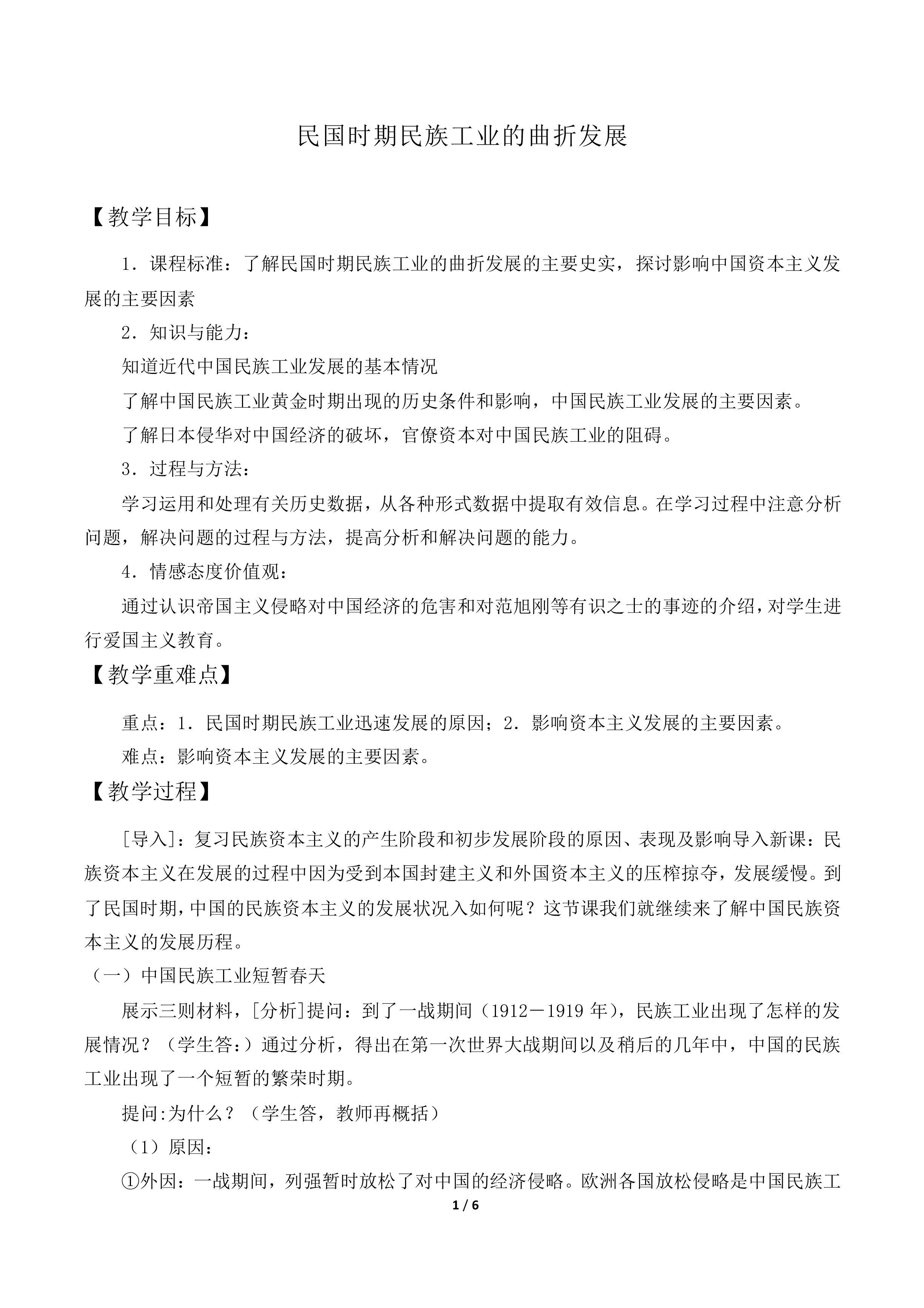 民国时期民族工业的曲折发展_教案2