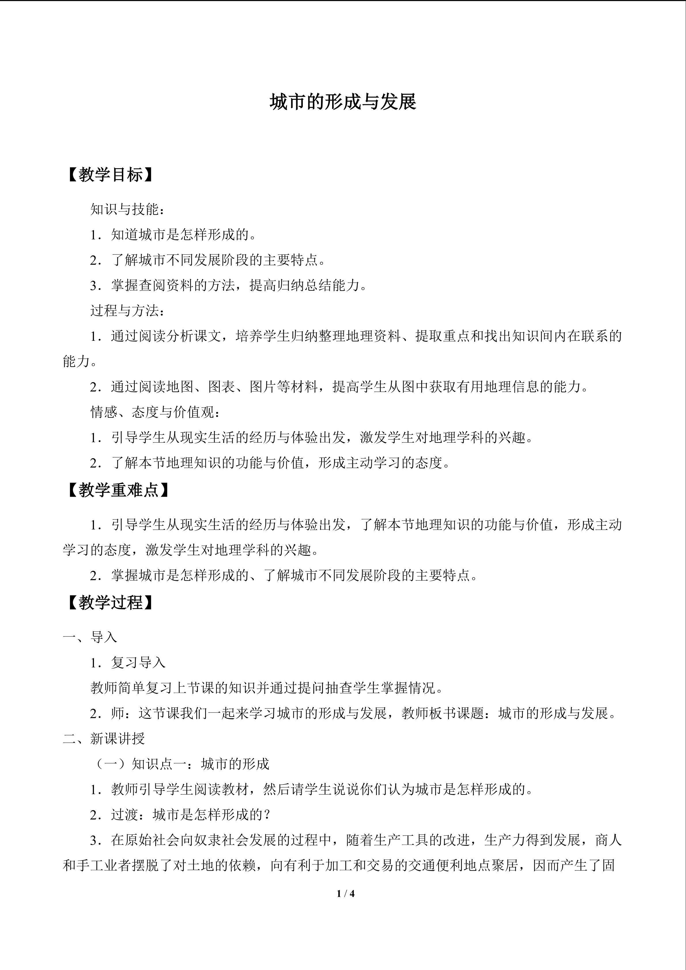 城市的形成与发展_教案1