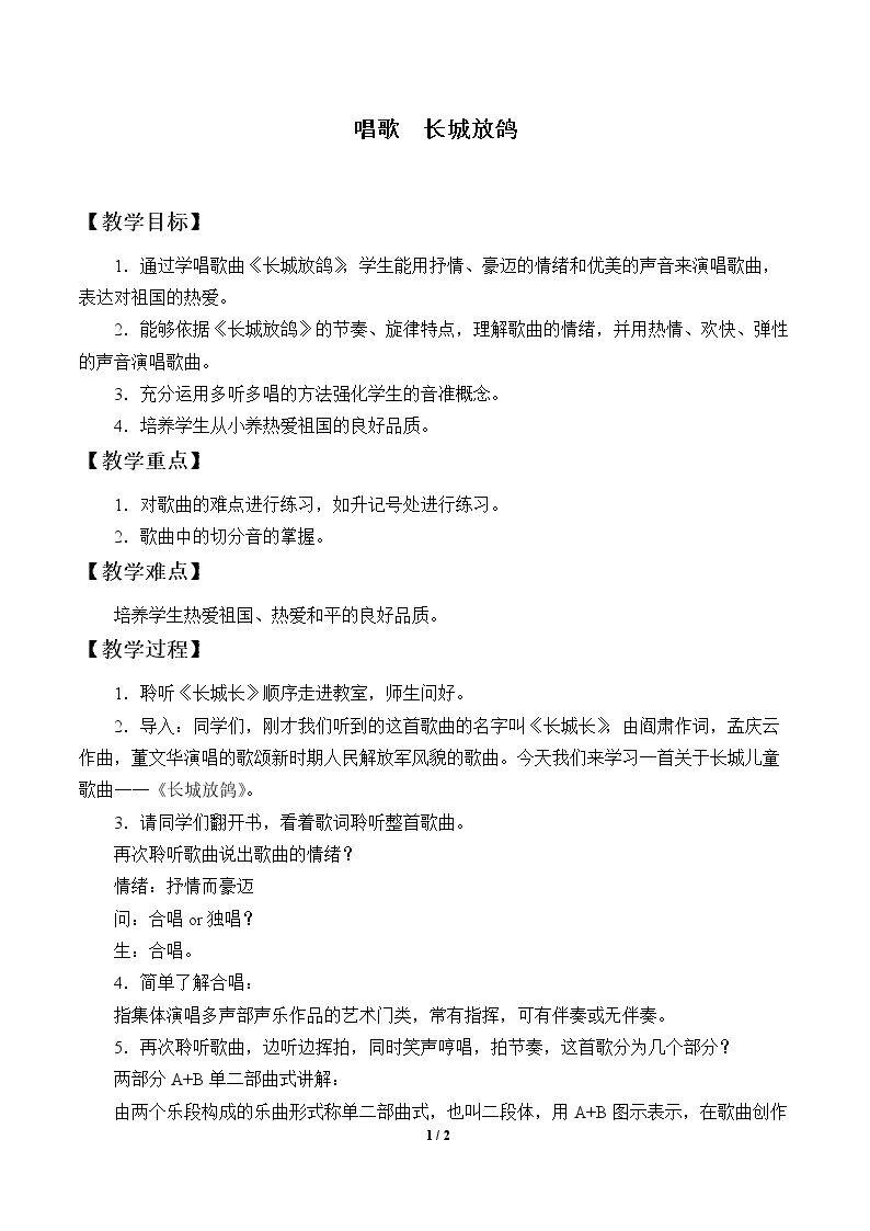 唱歌  长城放鸽