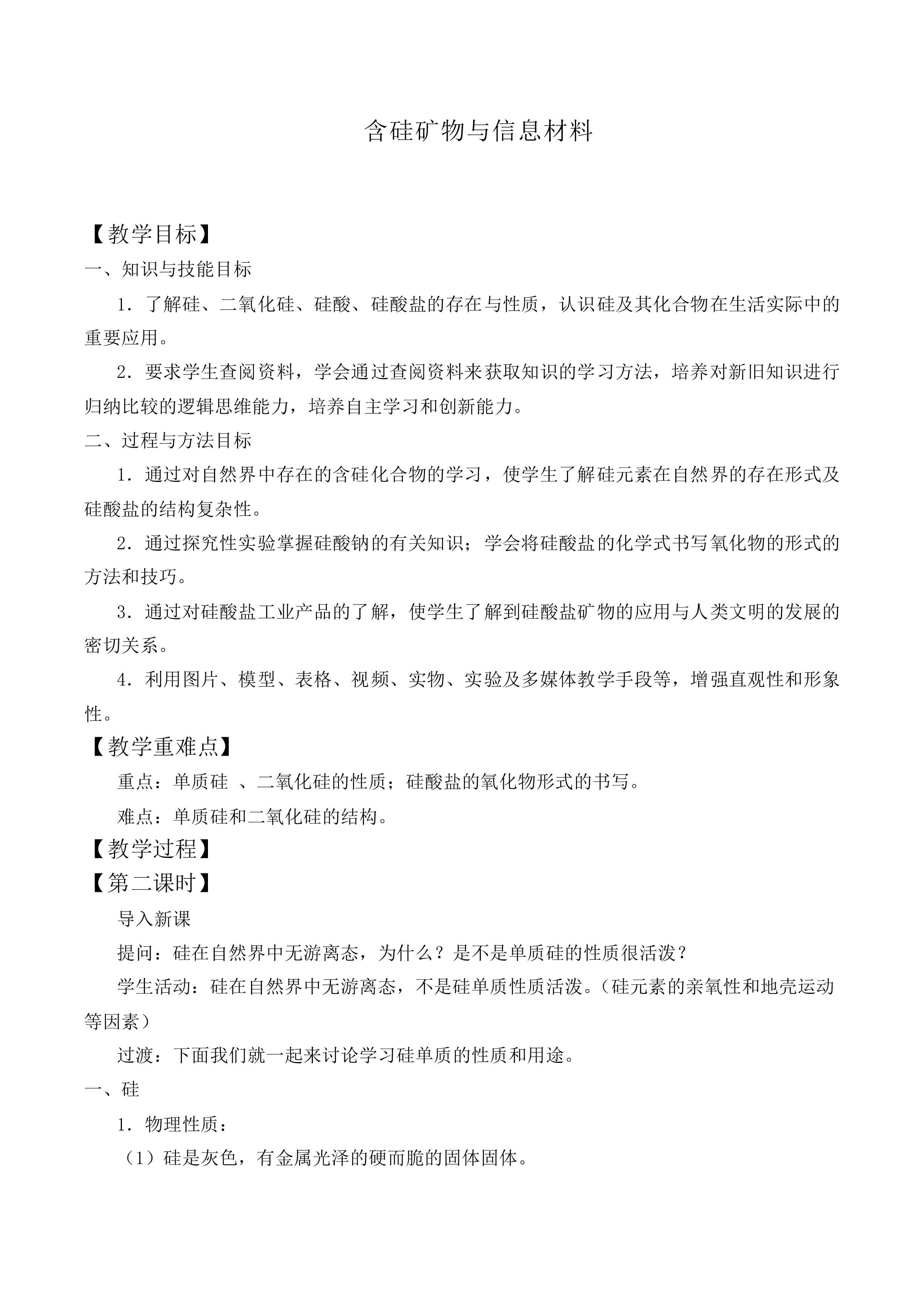 含硅矿物与信息材料_教案6