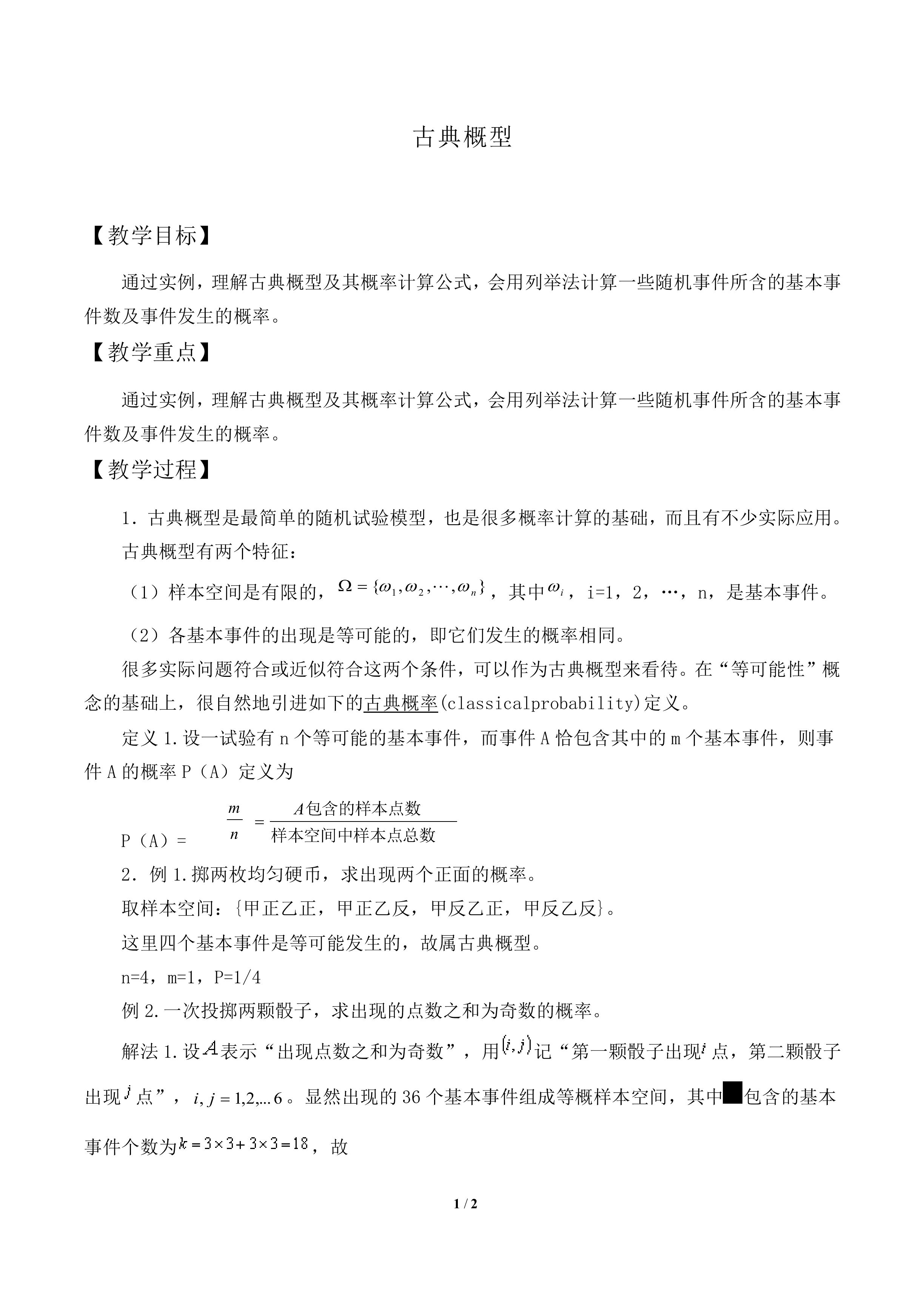 古典概型_教案1