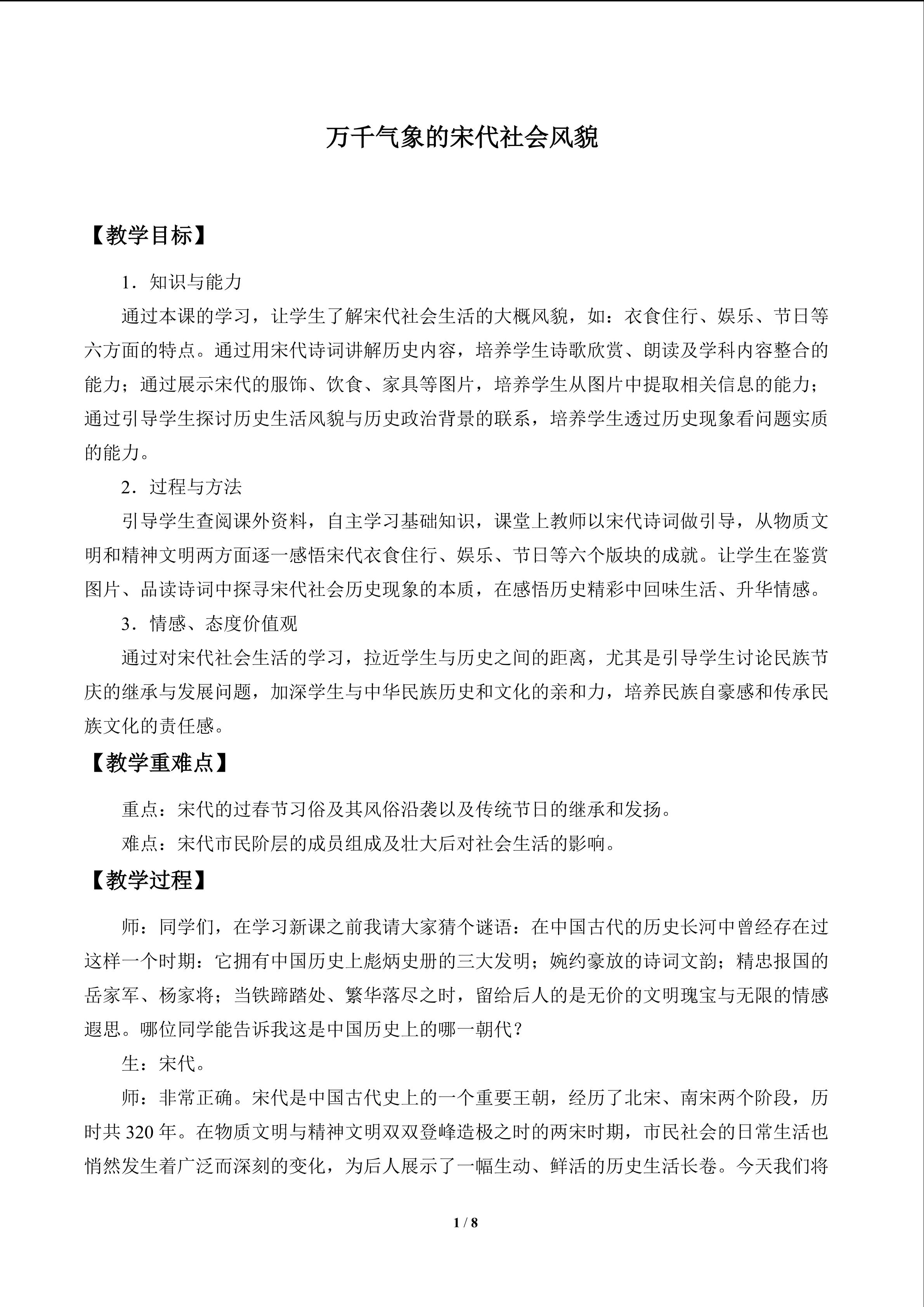 万千气象的宋代社会风貌_教案1