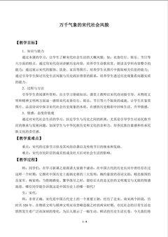 万千气象的宋代社会风貌_教案1