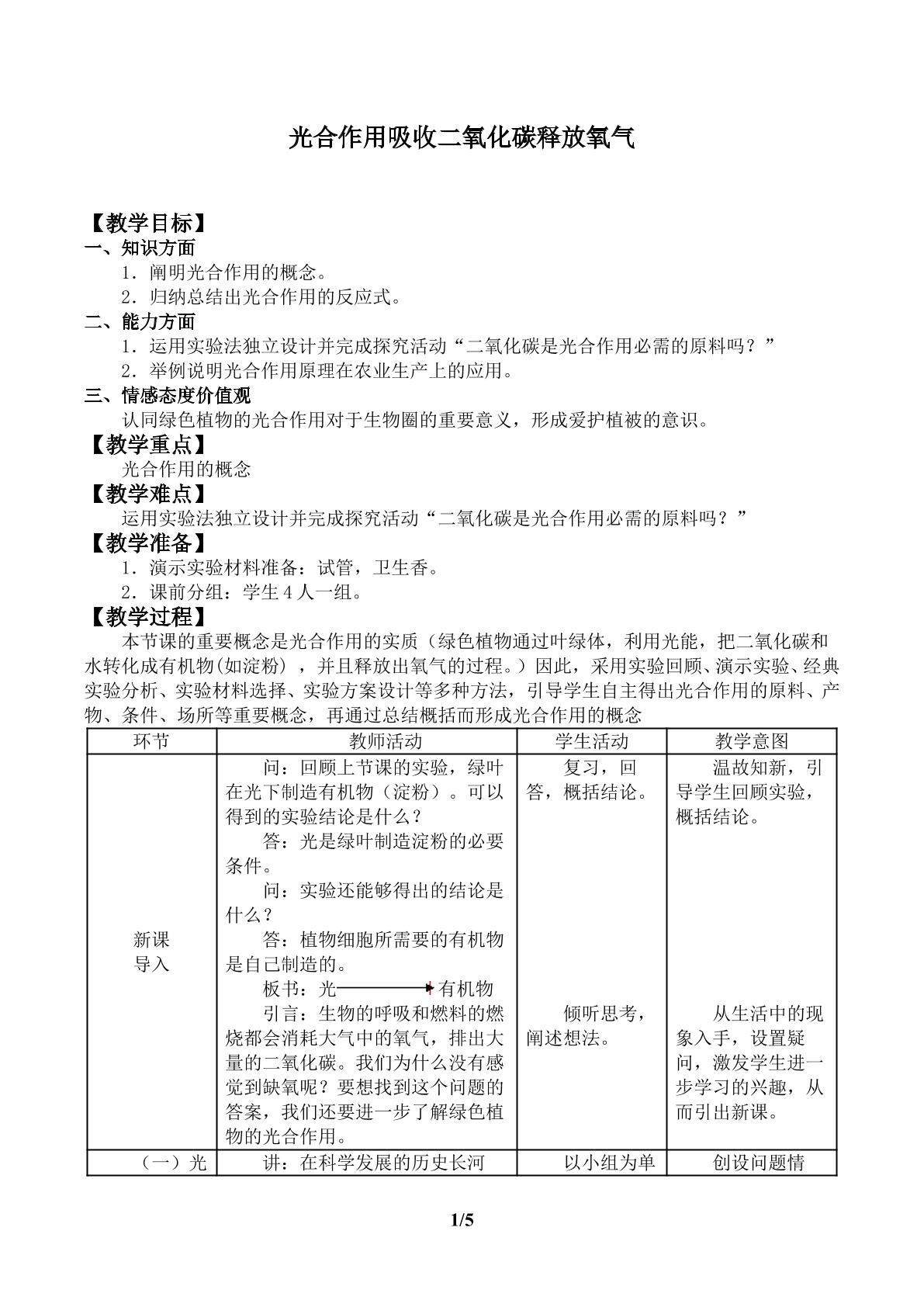 光合作用吸收二氧化碳释放氧气_教案1