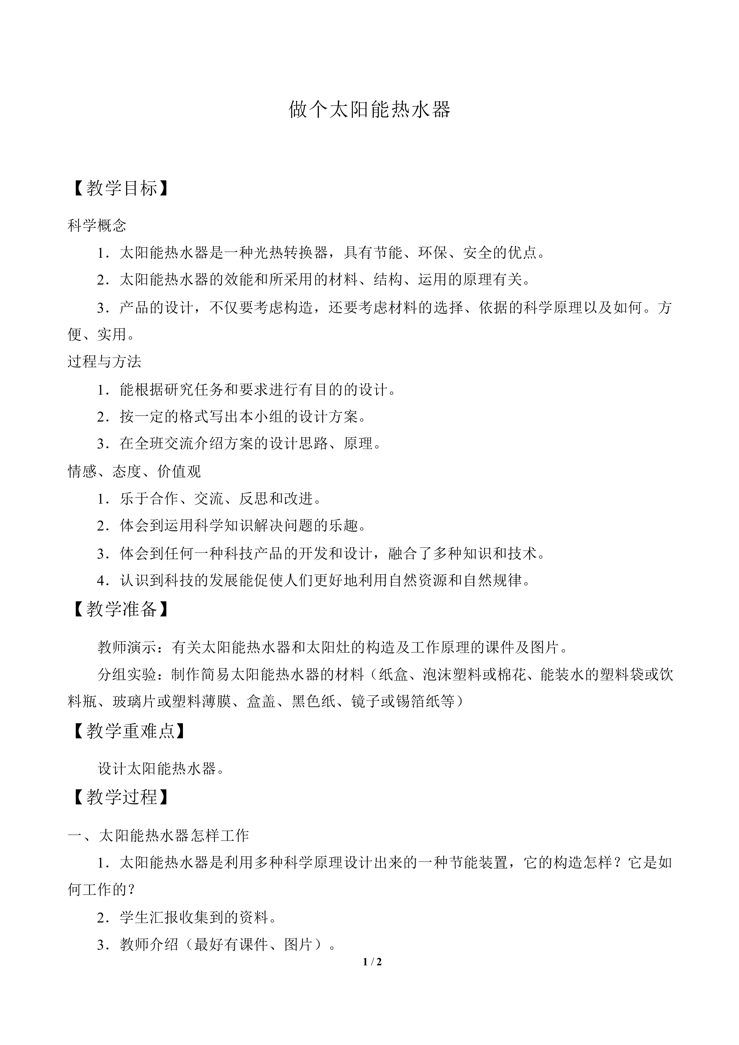 做个太阳能热水器_教案2