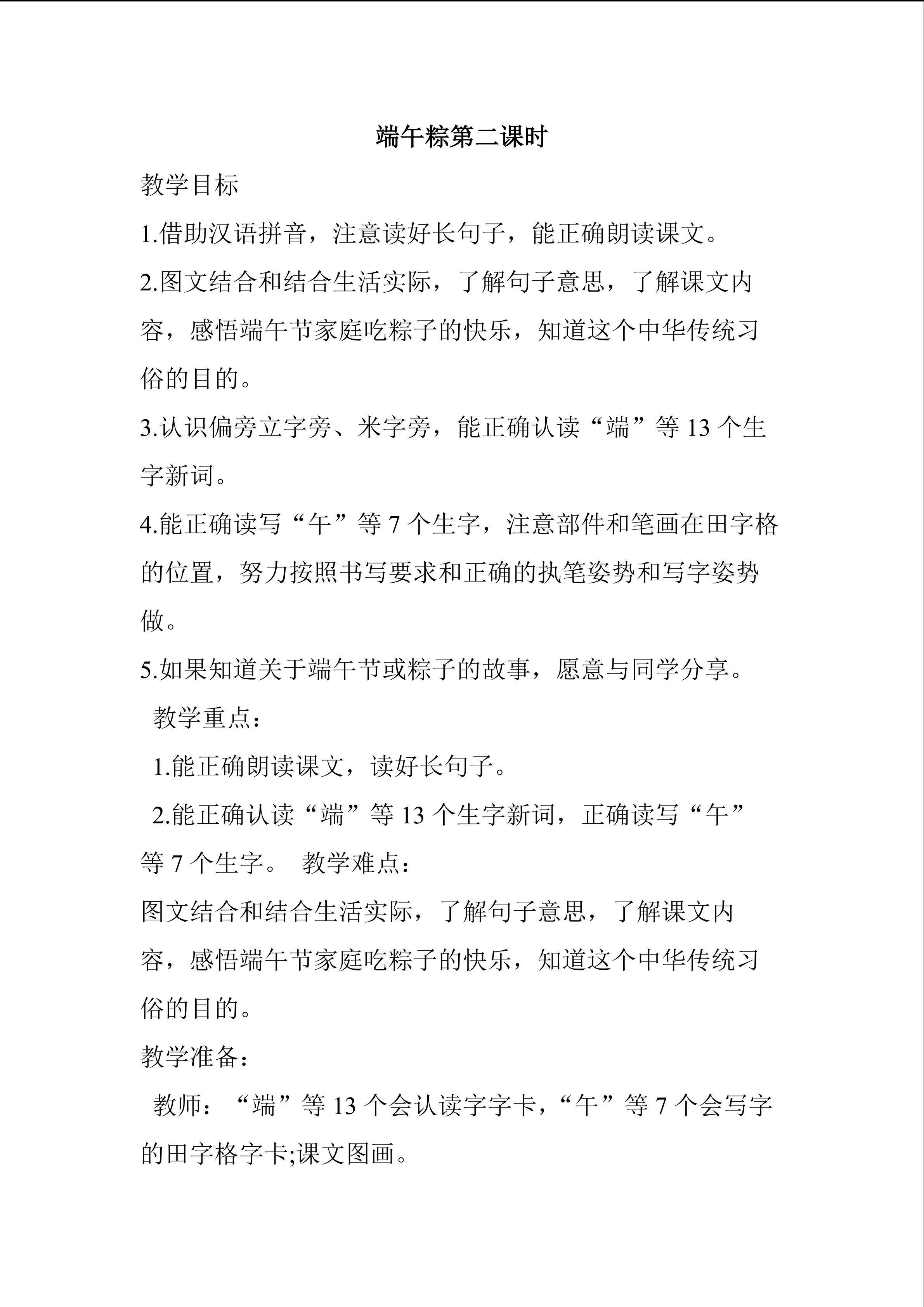 端午节（第二课时）教学设计