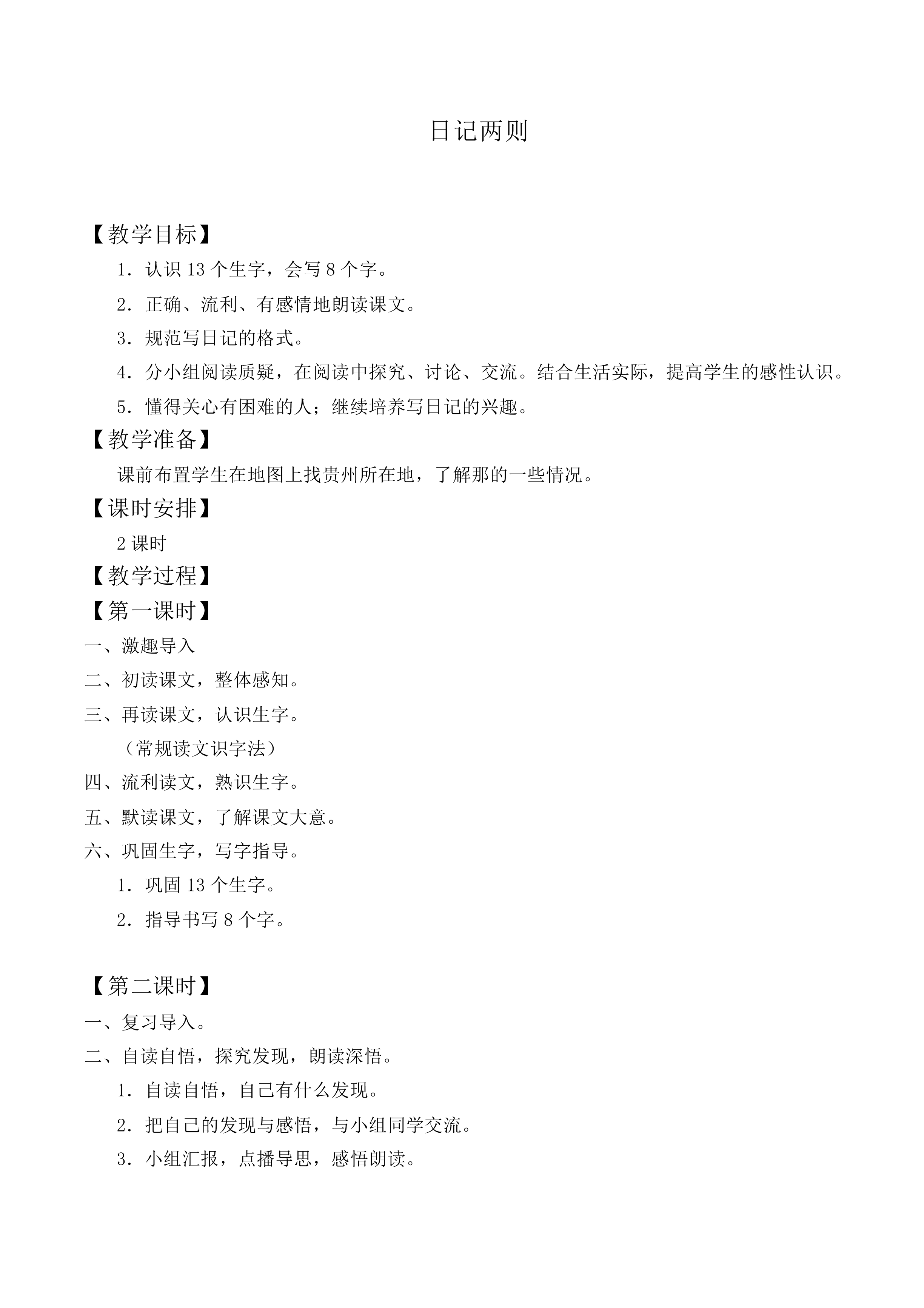 日记两则 _教案1