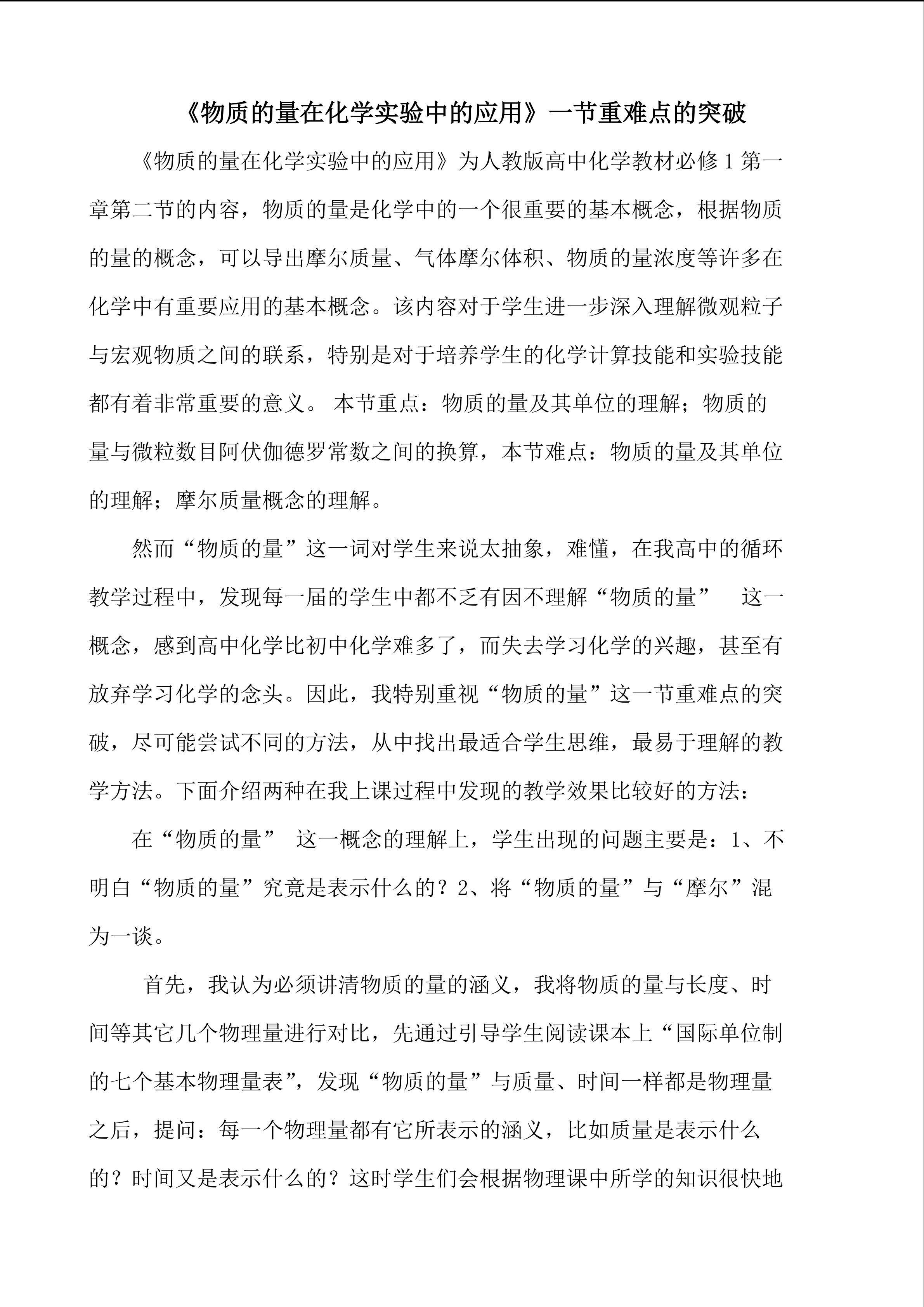《物质的量在化学实验中的应用》一节重难点的突破