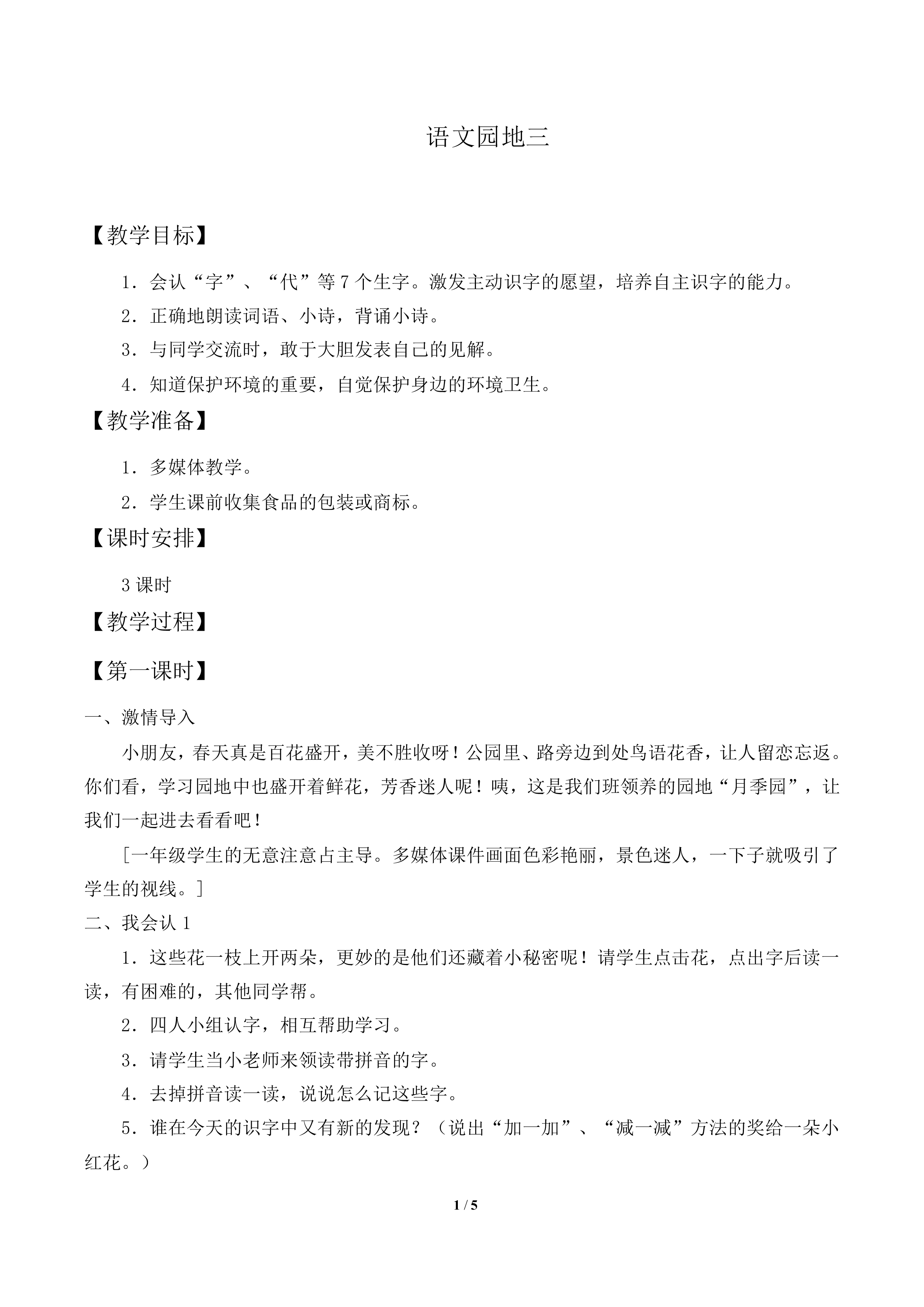 语文园地三 _教案1