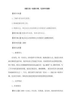 【★★★】9年级语文部编版下册教案第3单元课外古诗词《临江仙·夜登小阁,忆洛中旧游》