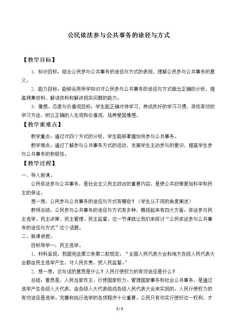 公民依法参与公共事务的途径与方式