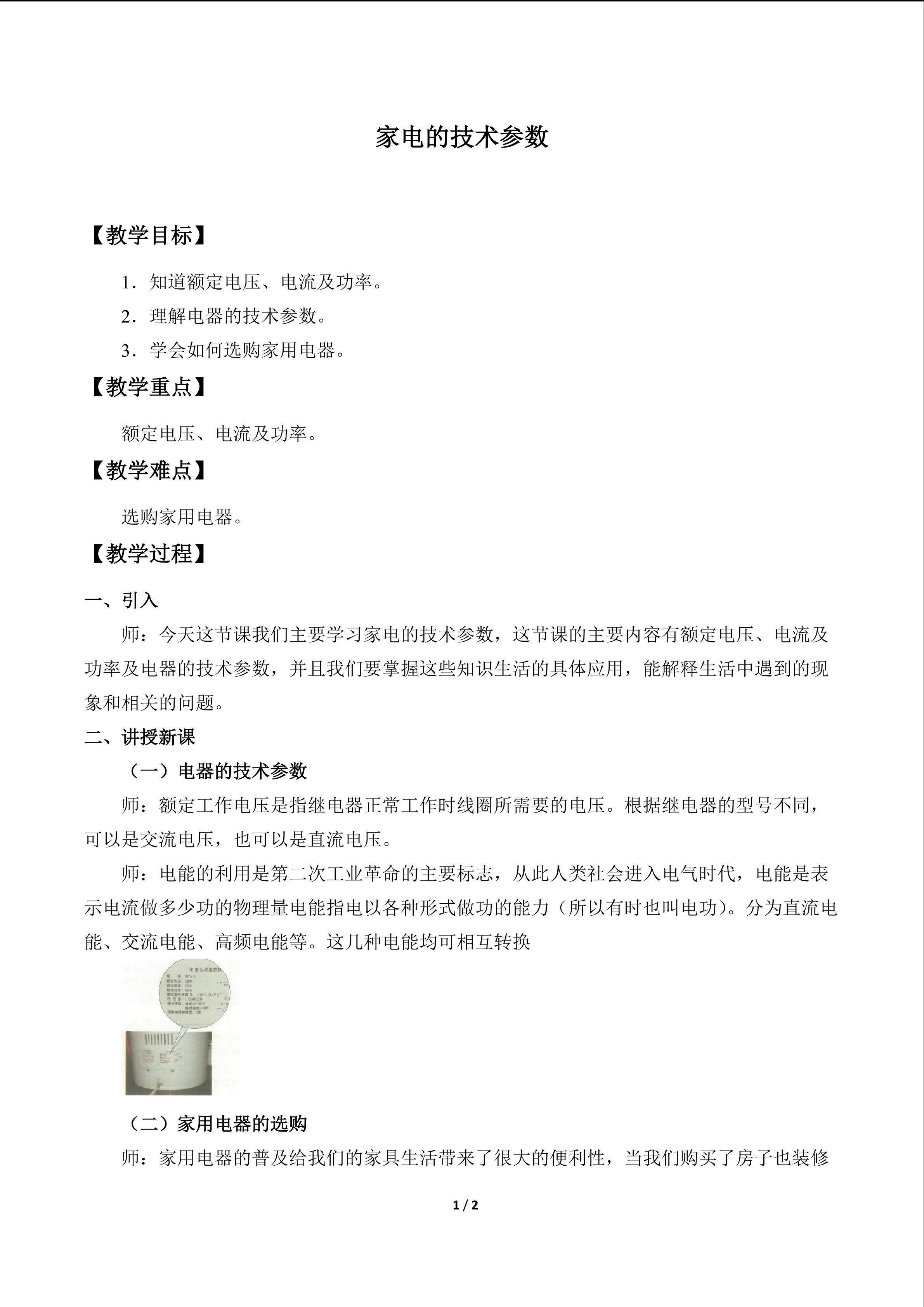家电的技术参数_教案1