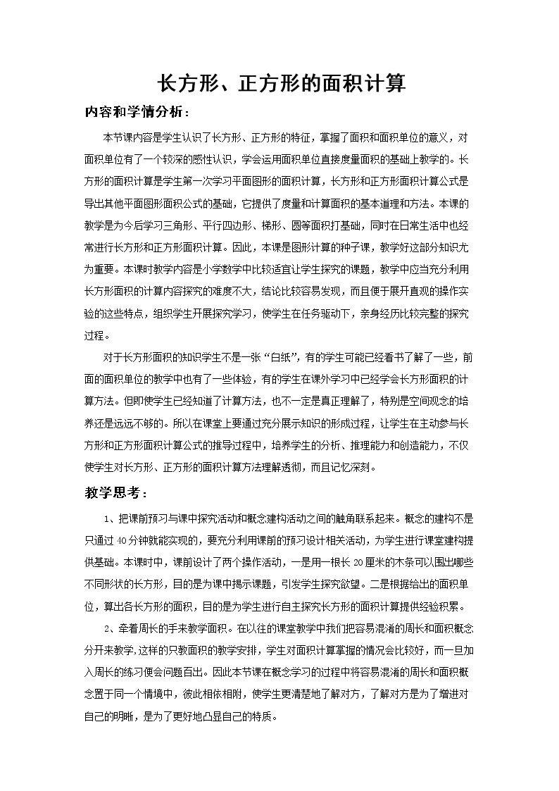 长方形、正方形面积的计算