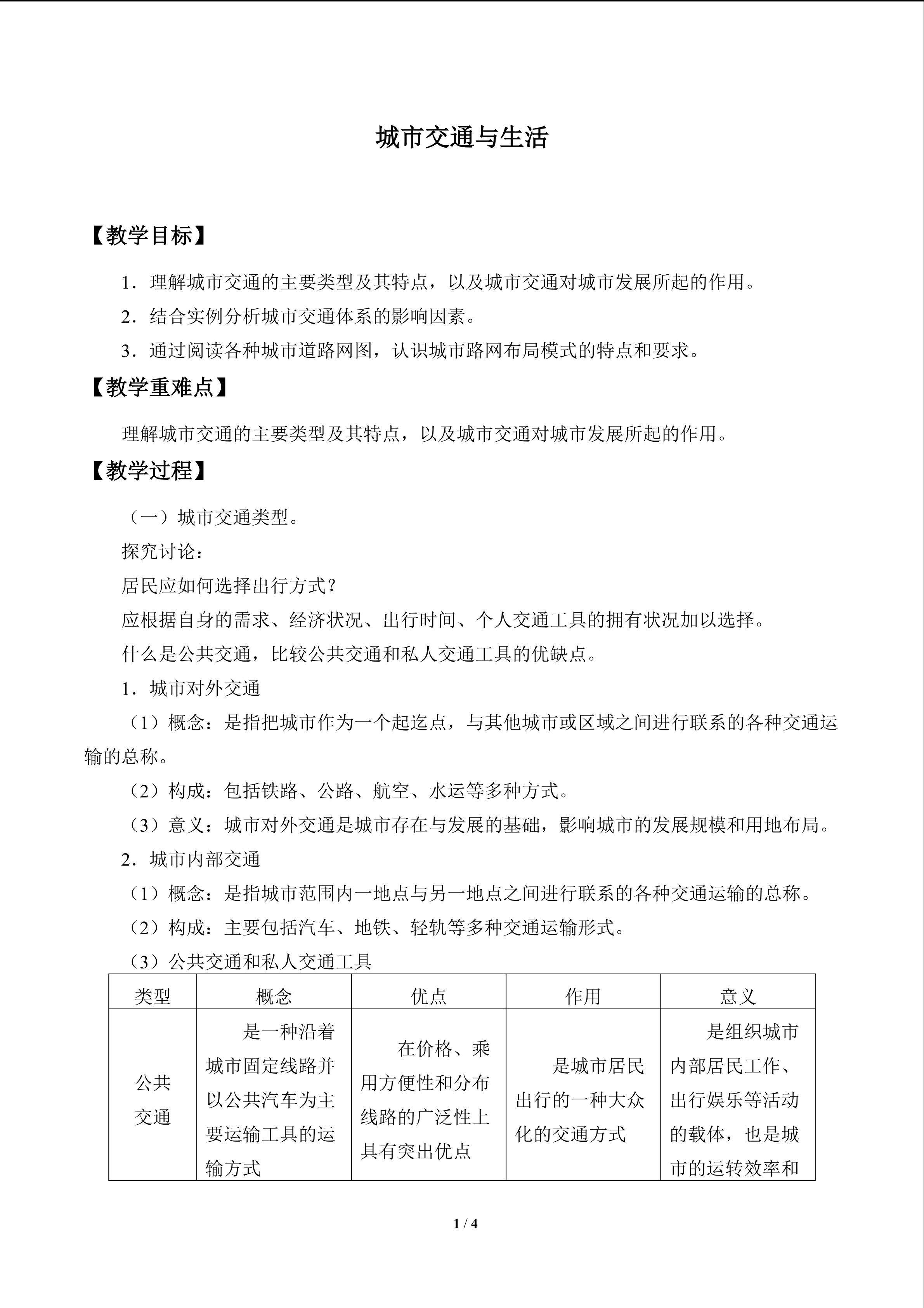 城市交通与生活_教案1