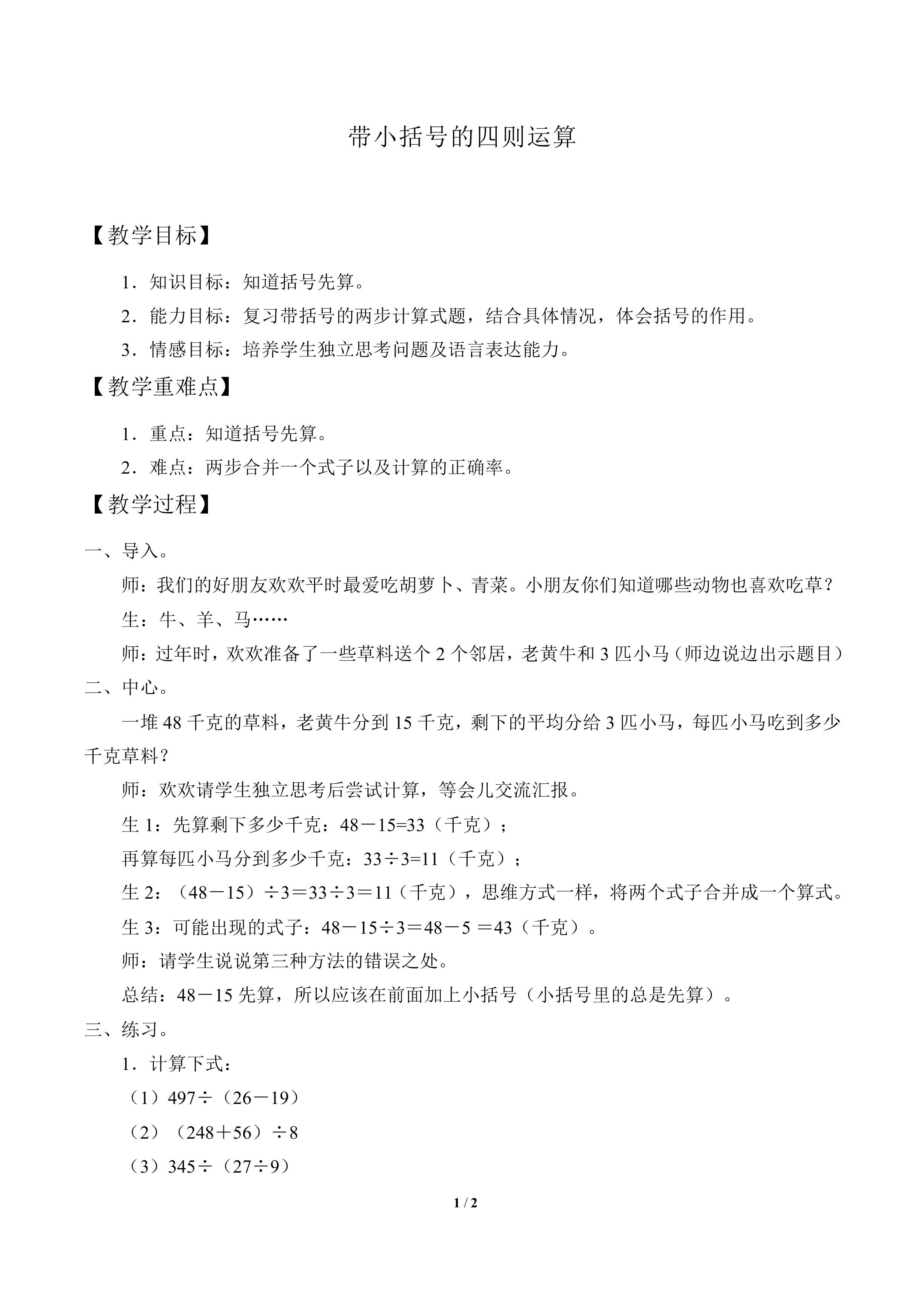 带小括号的四则运算_教案1