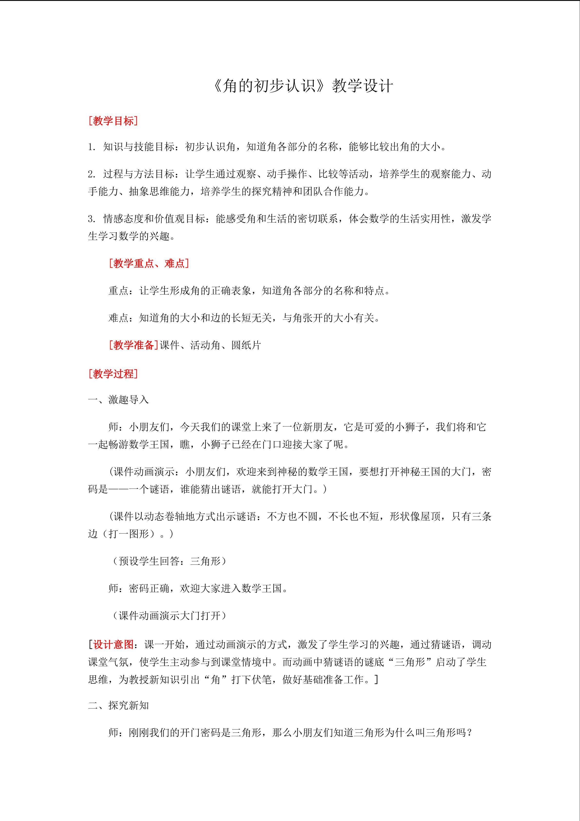 《角的初步认识》教学设计