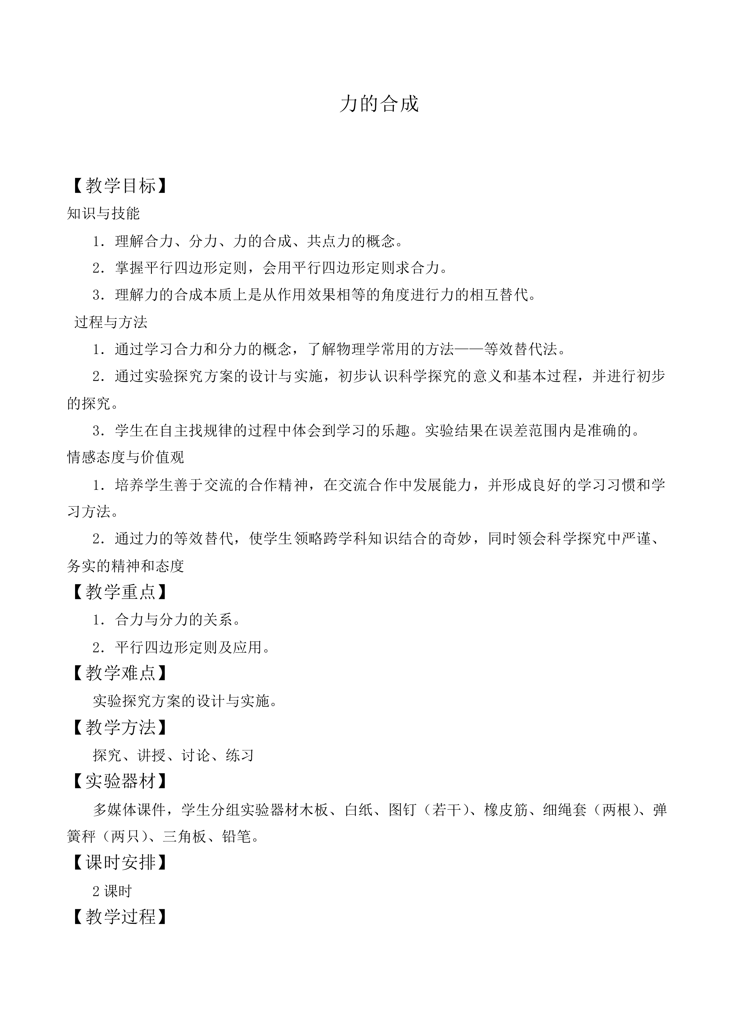 力的合成_教案13