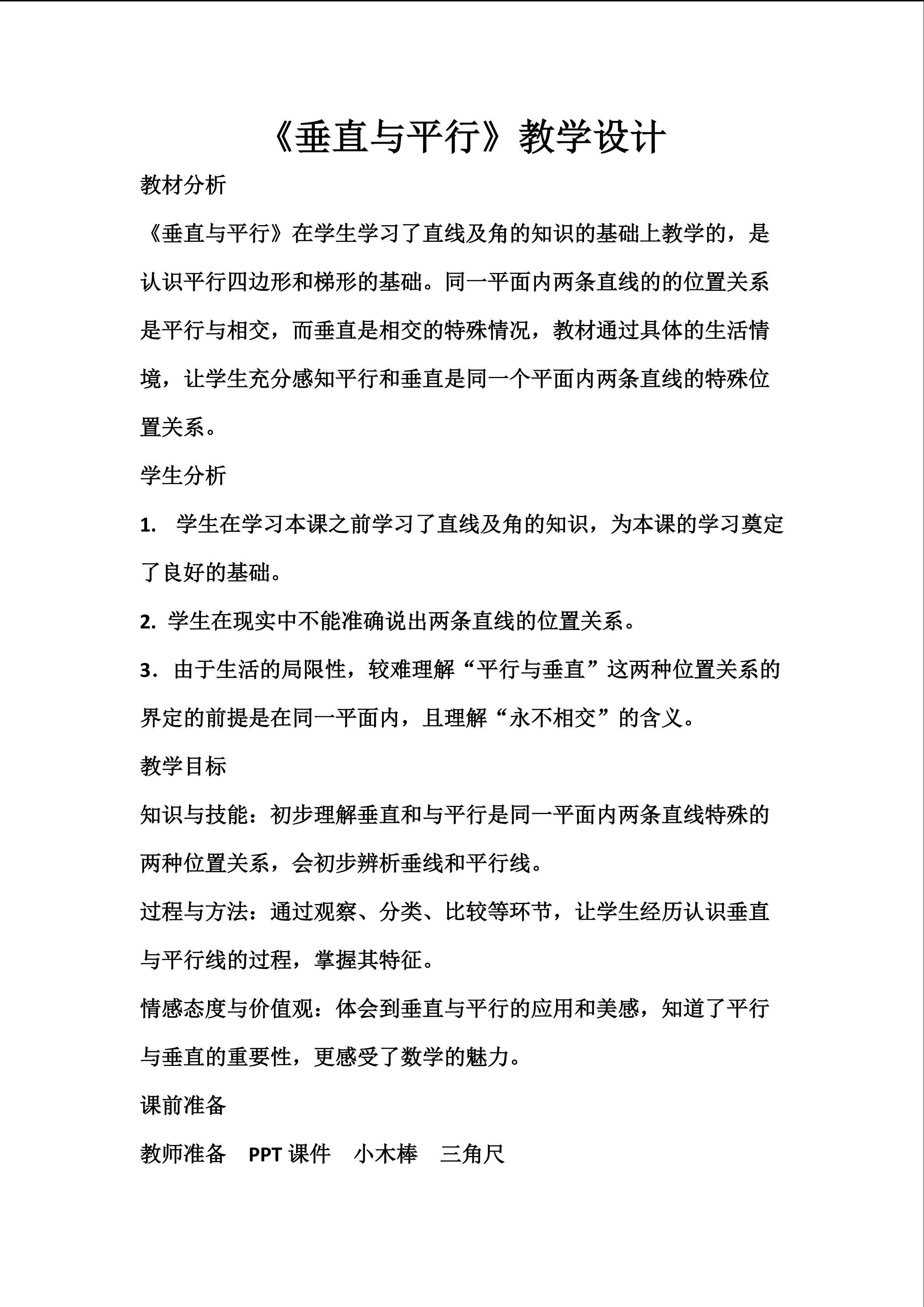垂直与平行
