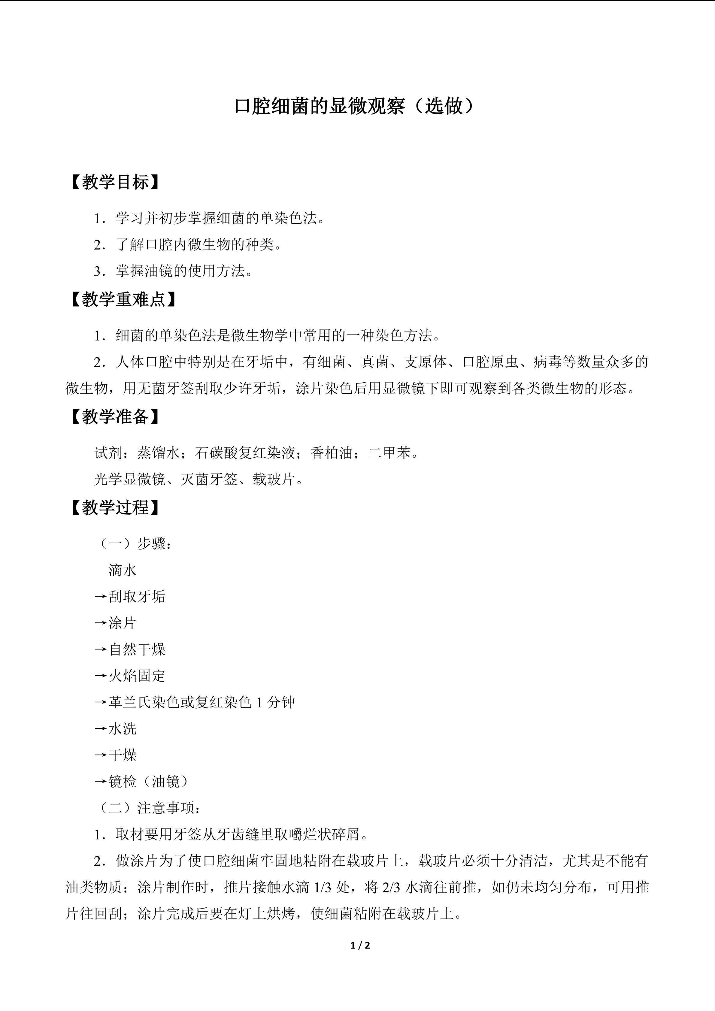 实验1.1  口腔细菌的显微观察（选做）_教案1